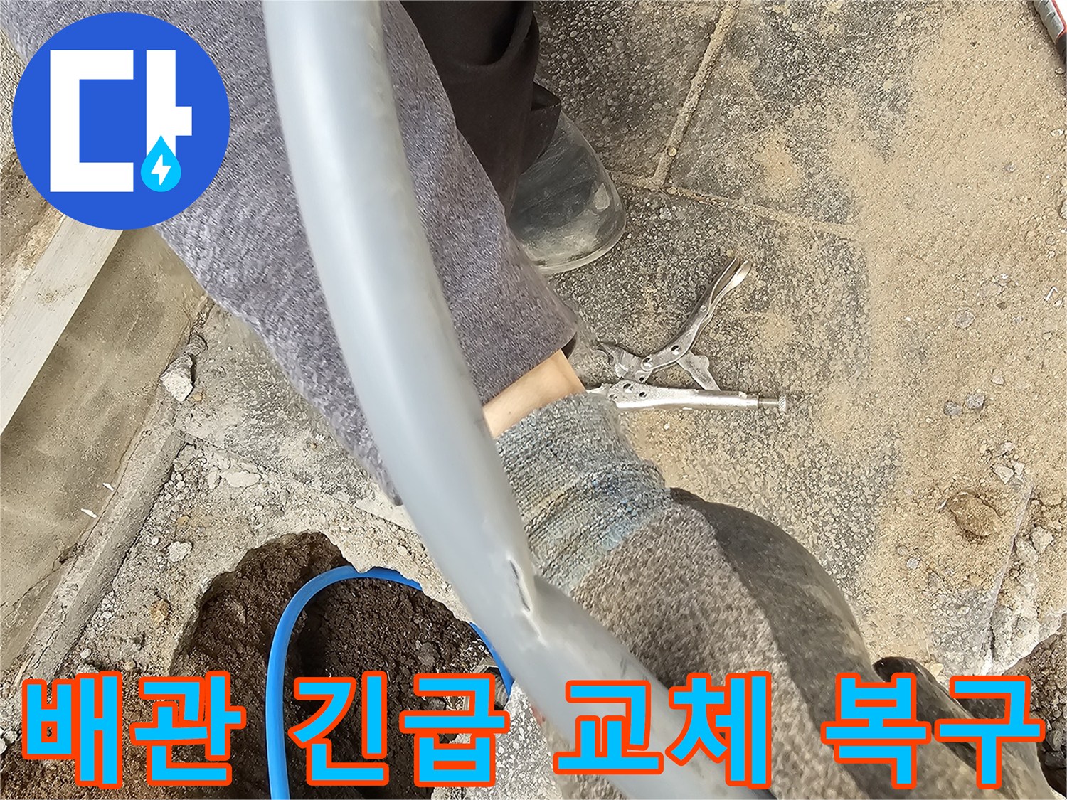 파열된 배관을 발견하고 긴급하게 교체하여 복구하는 작업 현장
