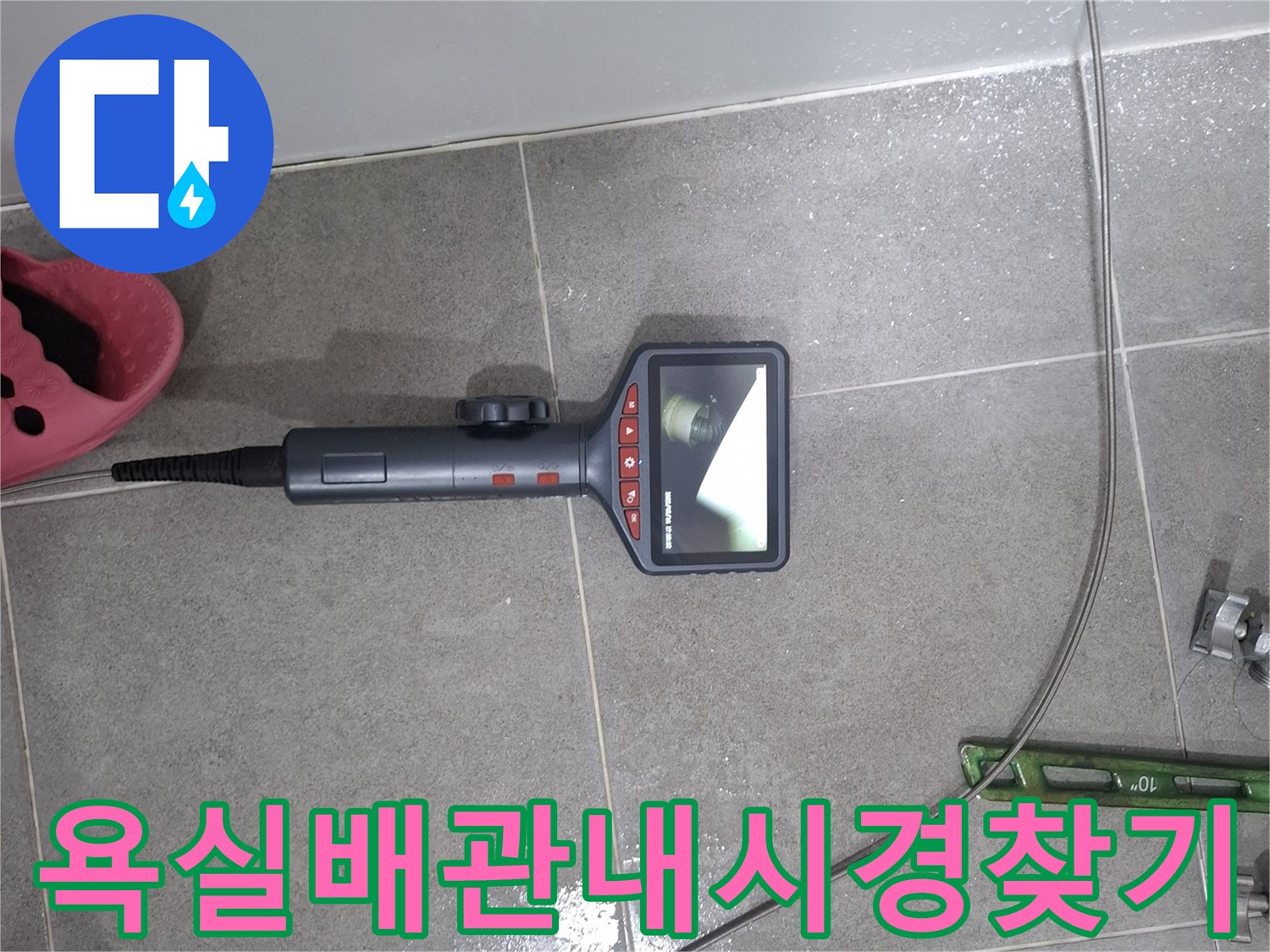 누수 탐지 전문가가 욕실 배관 내부의 숨겨진 누수 지점을 찾아내기 위해-내시경 카메라를 사용하여-정밀하게 탐지하는 모습