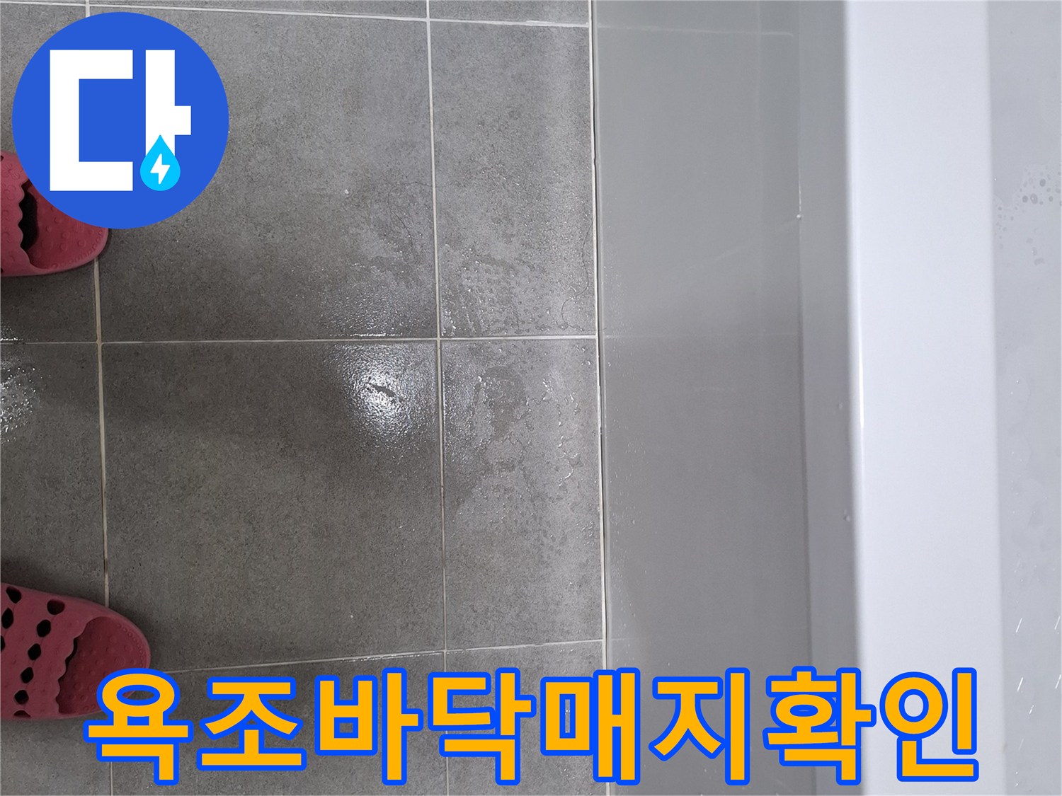 욕조와-바닥-타일-경계면의-매지-상태를-확인하는-모습입니다