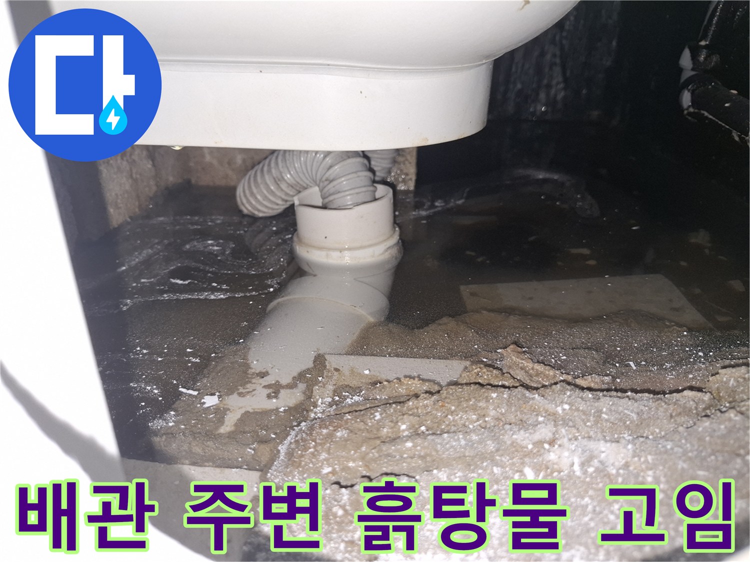 이 이미지는 경기 용인 수지 푸른마을푸르지오에서 배관 누수로-흙탕물이 고여있는 심각한 상황을 보여줍니다.