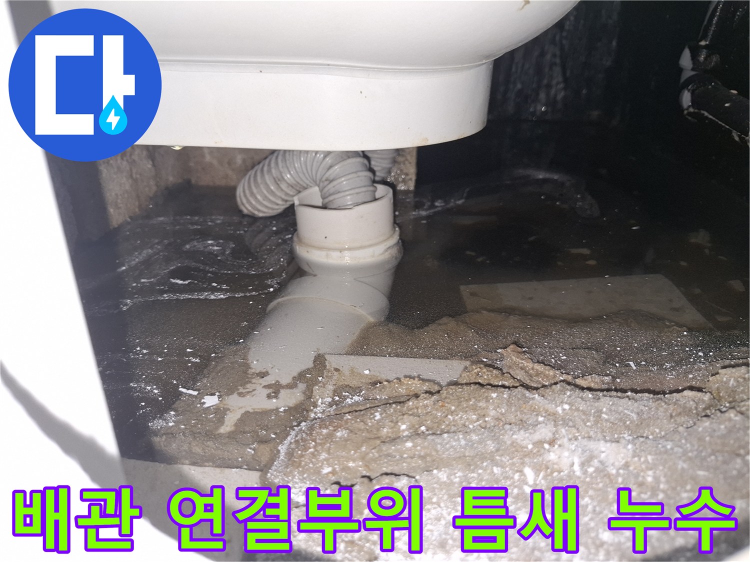 이 이미지는 경기 용인 수지 푸른마을푸르지오에서 배관 연결부위 틈새로-물이 새어 고여있는 상황을 보여줍니다.
