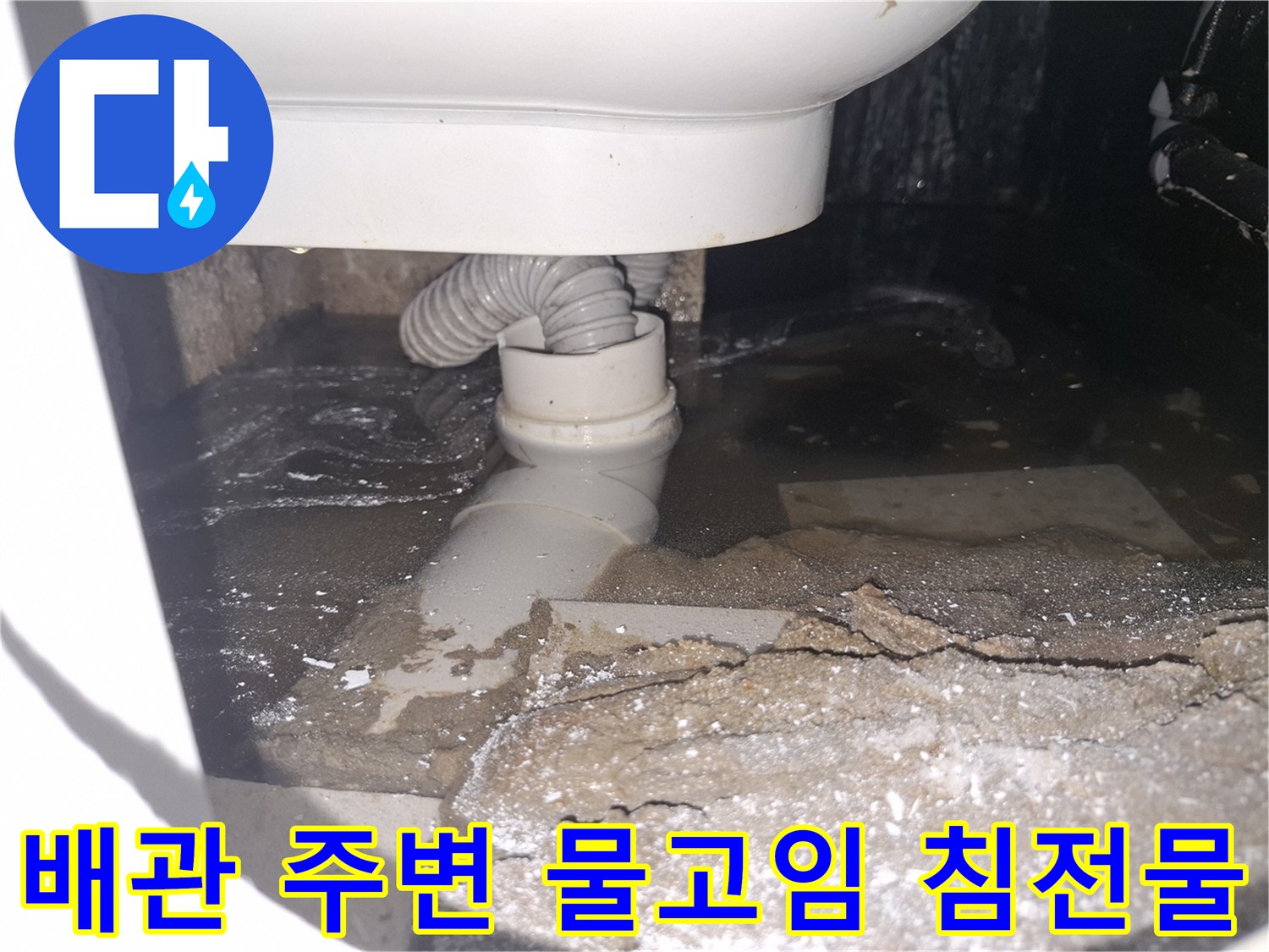 이 이미지는 용인 수지 푸른마을푸르지오 아파트 화장실에서-배관 누수로 물 고임과 침전물이 보이는 상황을 보여줍니다.