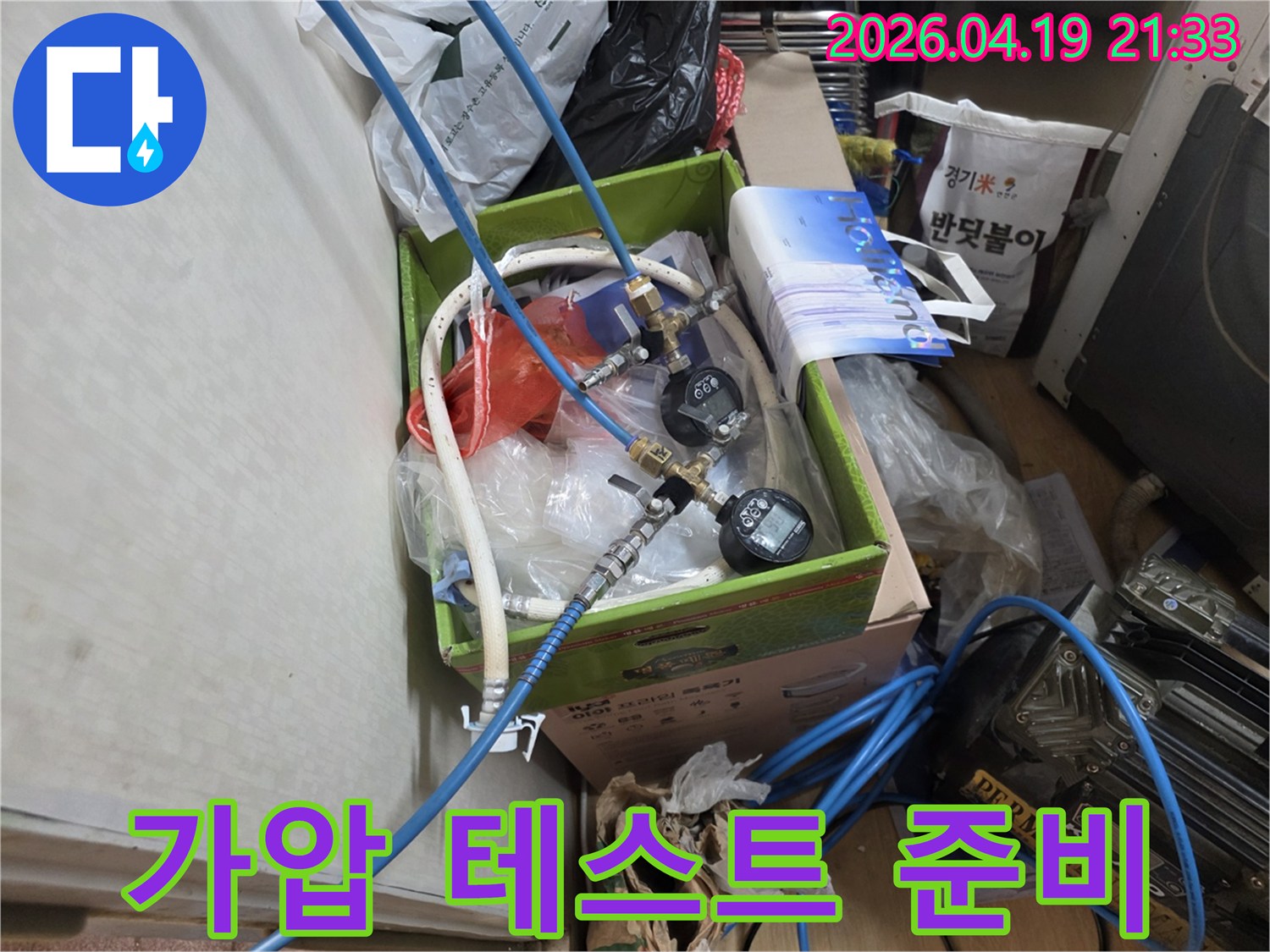 성동구 성수동 누수 현장에서-누수 탐지 초기 단계로-가압 테스트 장비를 준비하는 모습