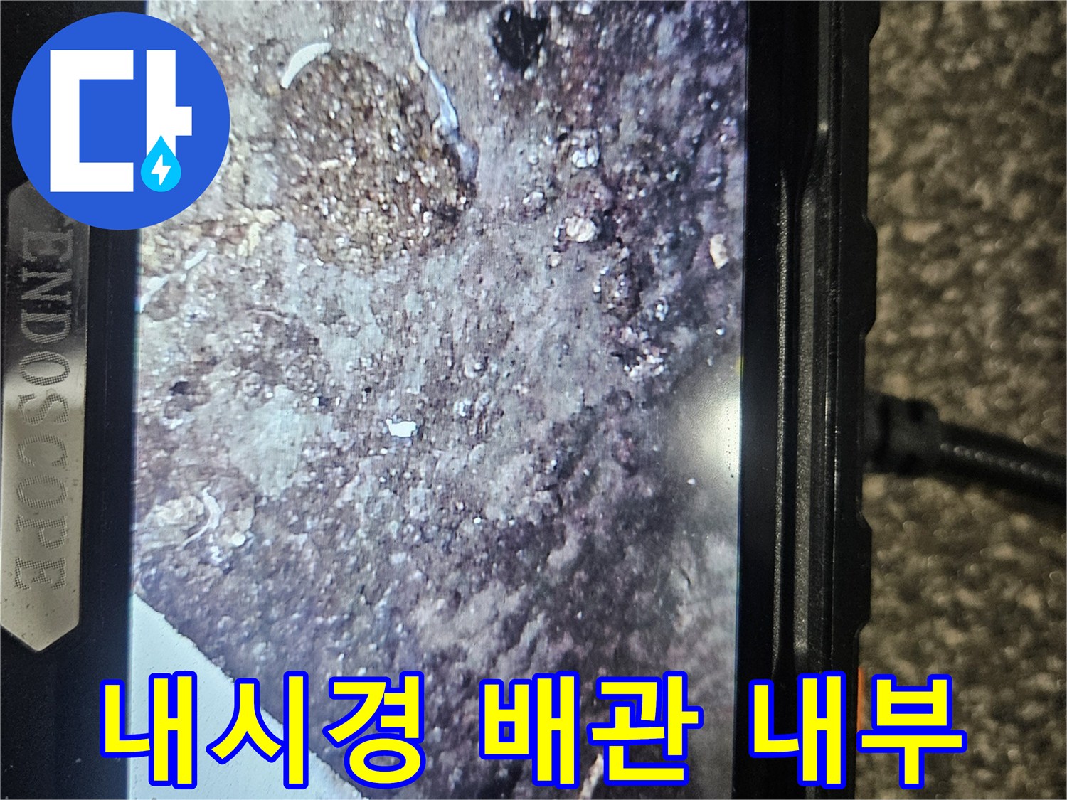내시경 카메라로 촬영한-배관 내부의 파손 부위