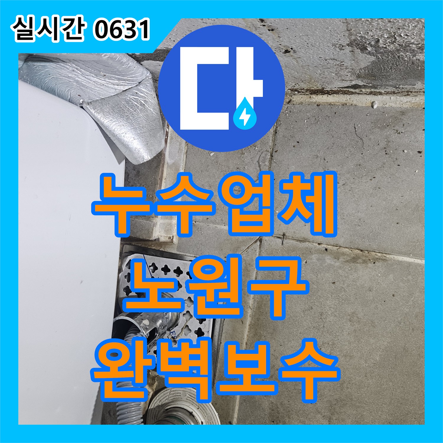 누수설비업체, 미세한 누수도 놓치지 않고 찾아내어 완벽하게 공사하는 전문 기술 서울 노원구 월계동