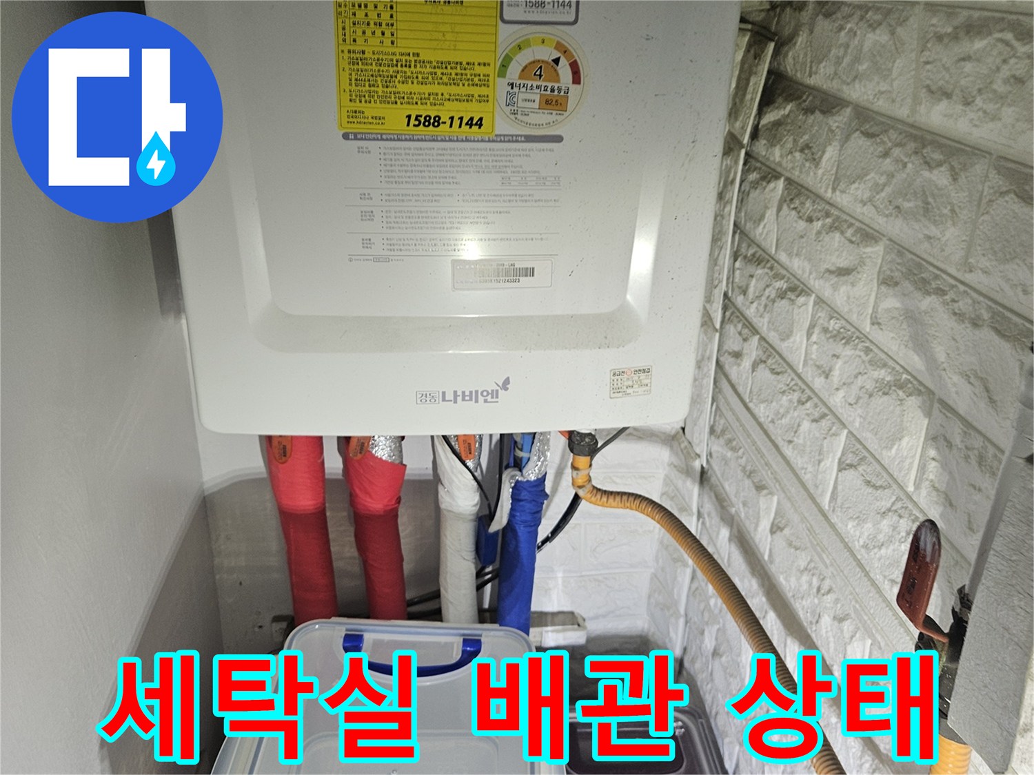 보일러와 세탁실 배관이 연결된 모습