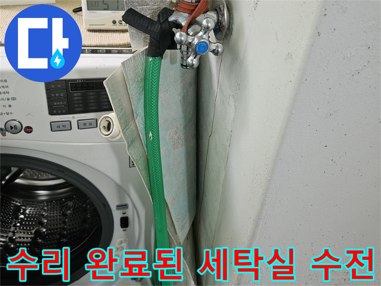 새-배관으로-교체되어-완성된-세탁실-수전