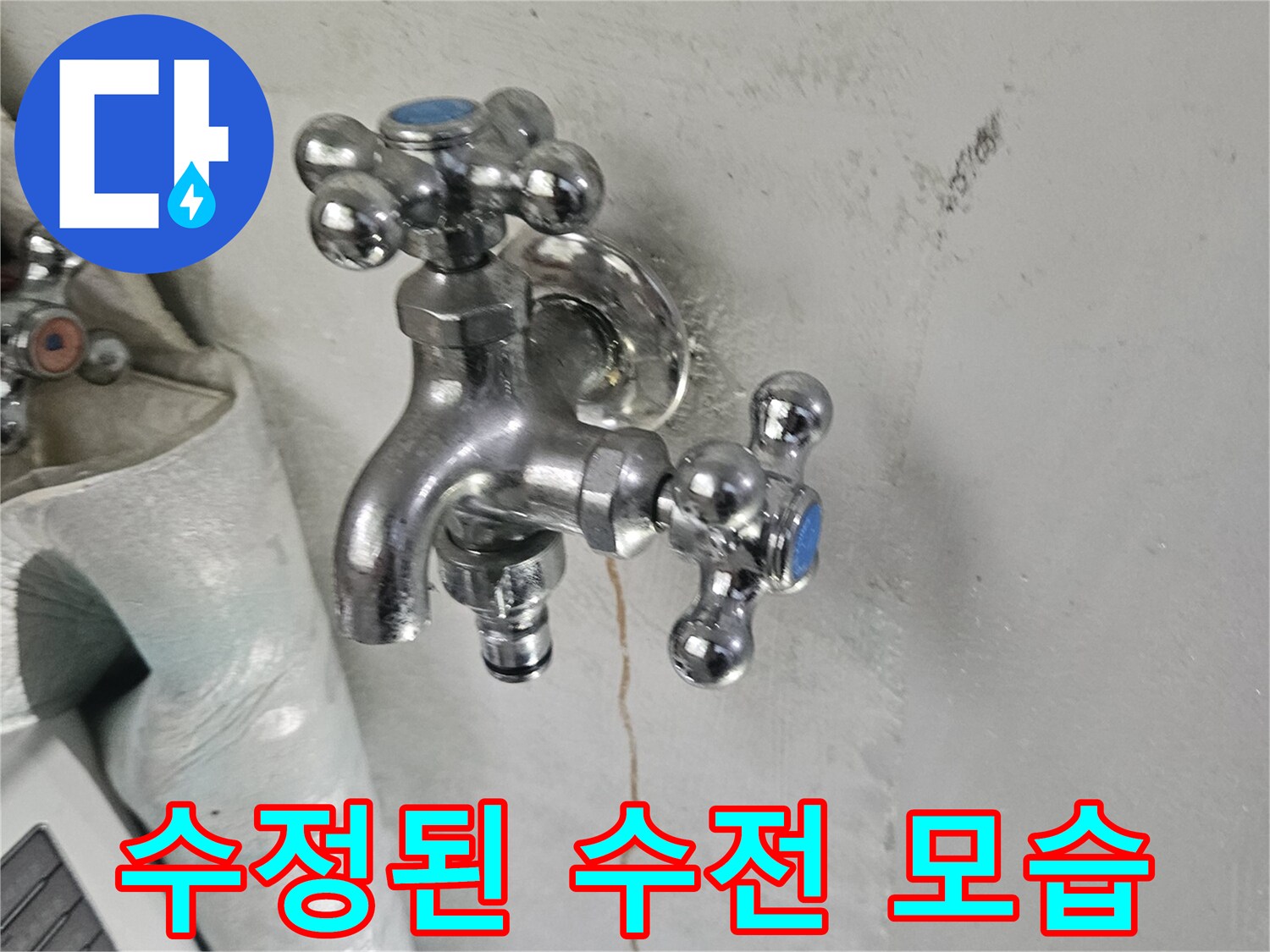 수리가 완료된-세탁실-수전-및-벽면-상태