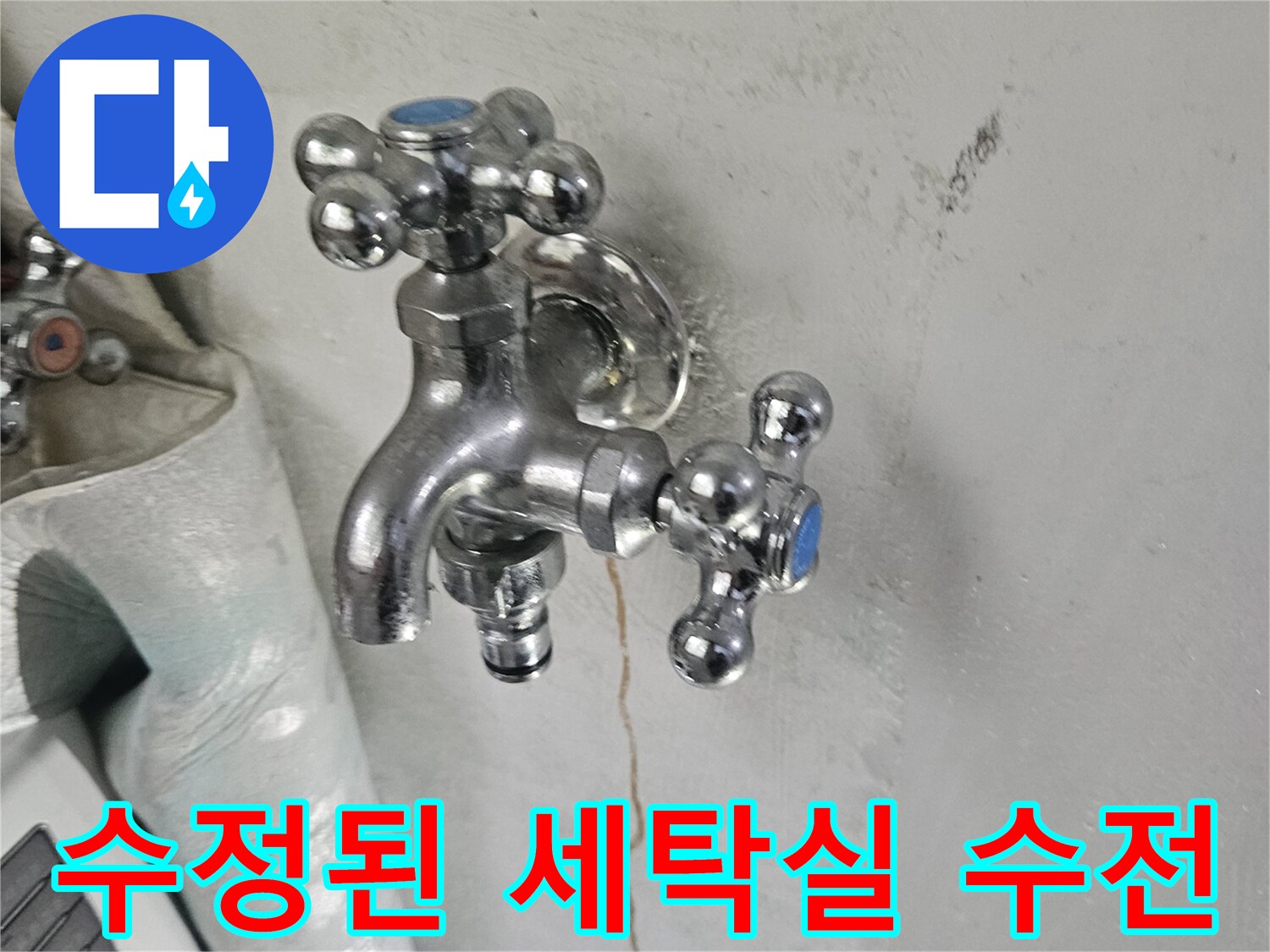 수선이 완료된-세탁기용 수도꼭지 모습