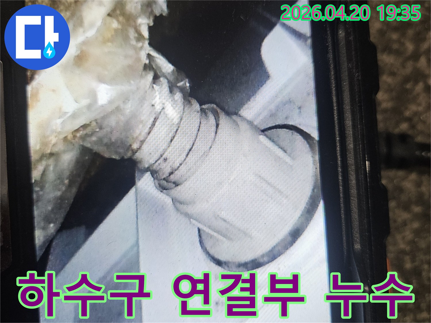 하수구 연결부 파손-장기간 누수로 인한-심각한 오염