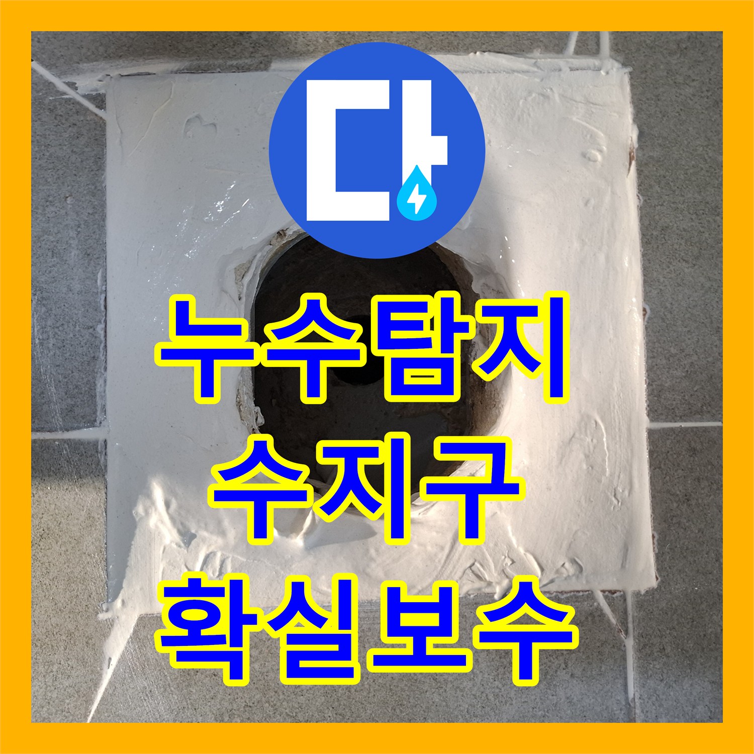 누수탐지업체, 복잡한 배관 누수 정확히 탐지하고 공사한 경기도 용인시 수지구