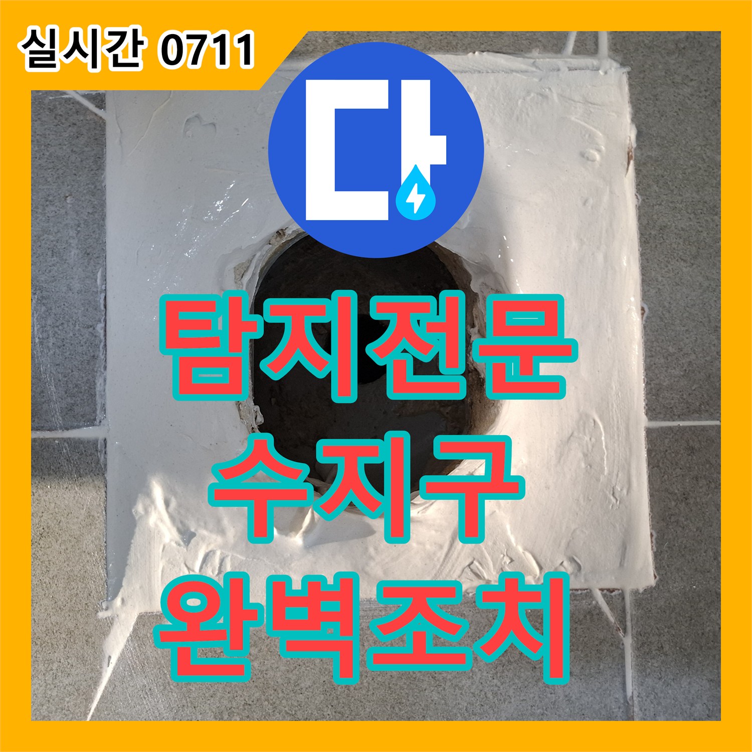 누수탐지전문가, 욕실 바닥 타일 틈새로 스며드는 누수 문제, 전문 방수액 도포 시공으로 완벽하게 차단하는 과정 경기 용인시 수지구