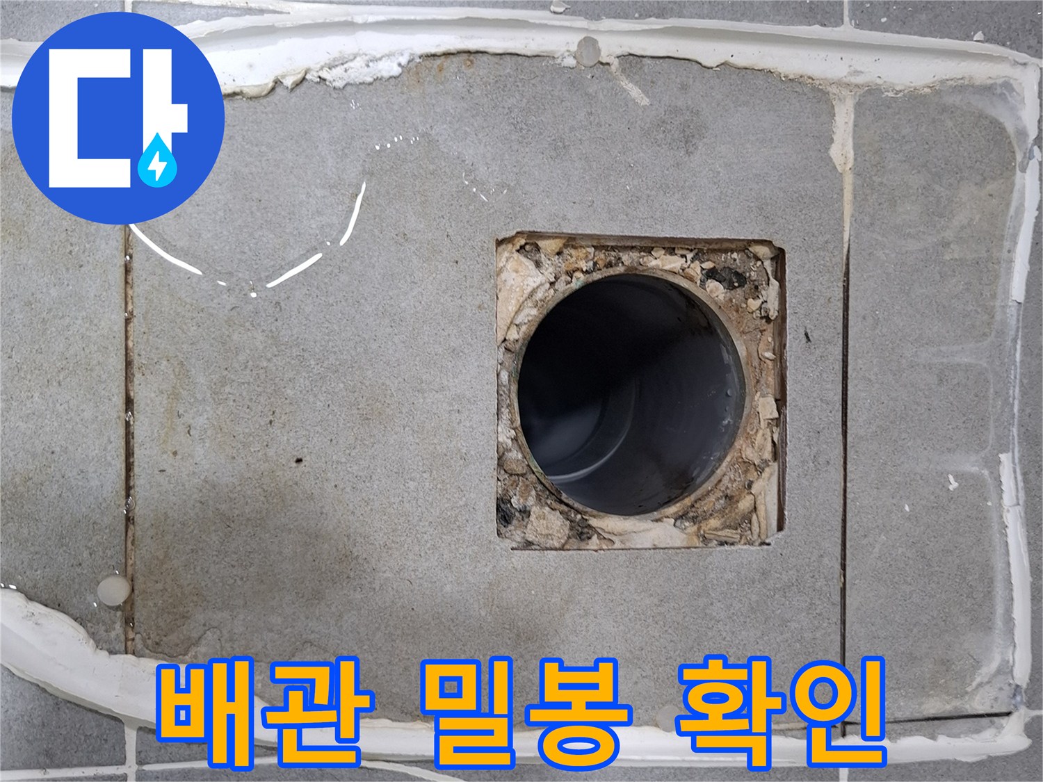 이 사진은 푸른마을푸르지오 아파트에서 변기 주변 누수 원인을 찾기 위해-변기를 탈거한 후 배관 연결부위의 밀봉 상태를 확인하는 모습입니다.