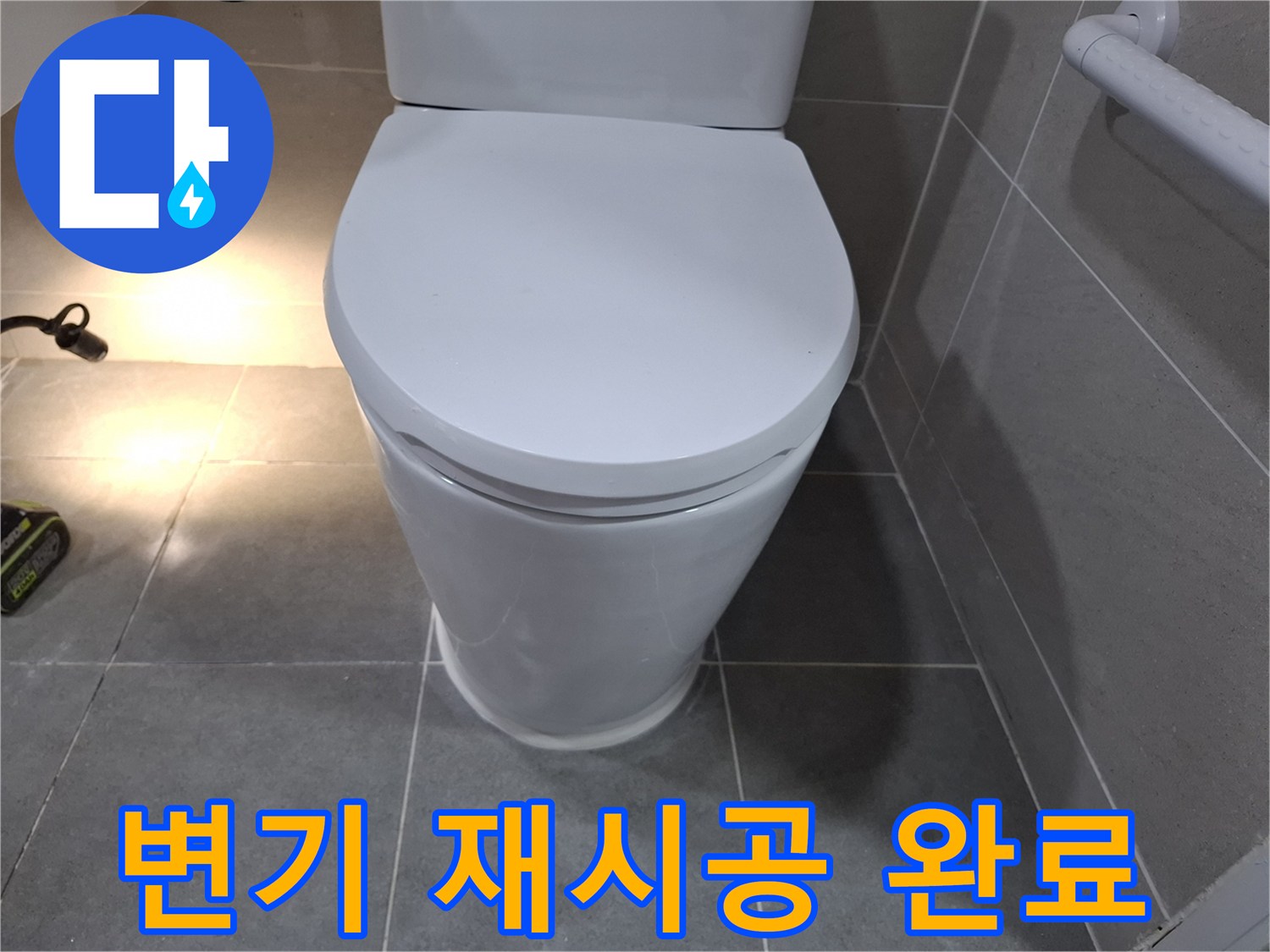 화장실 변기 누수 문제를 해결하고-재시공까지 완료된 모습입니다.