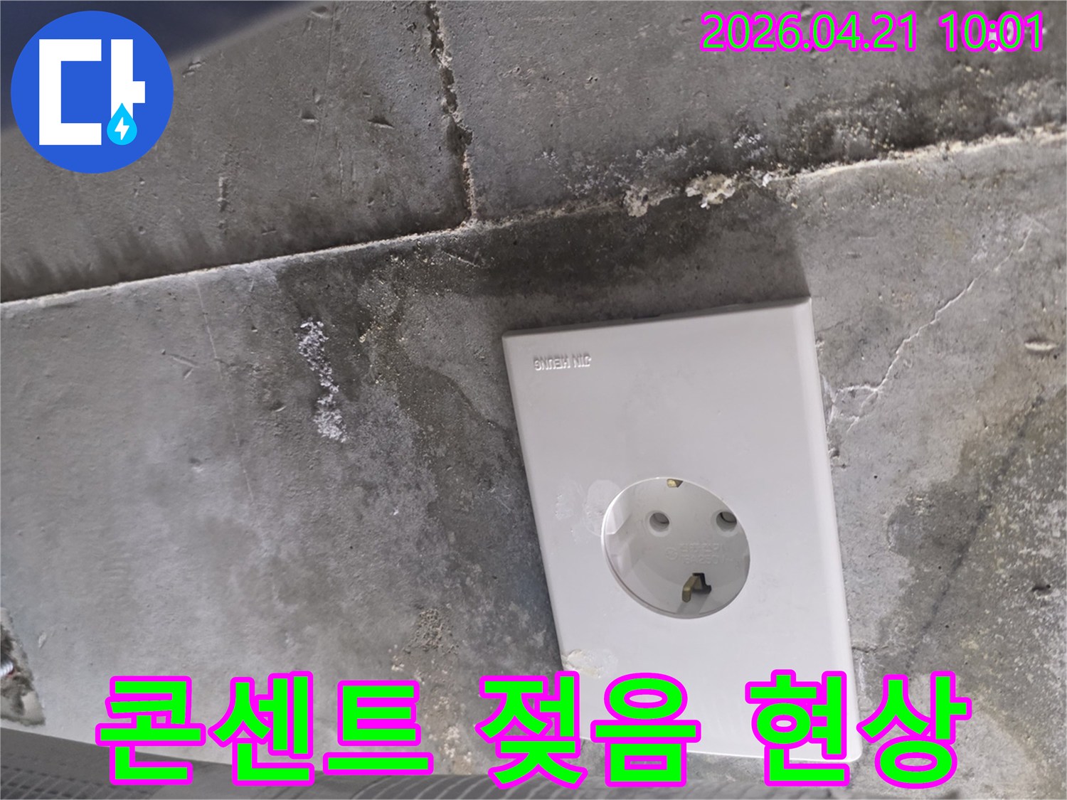 전기 콘센트 주변에 나타난-콘크리트 천장의-명백한 물샘 자국