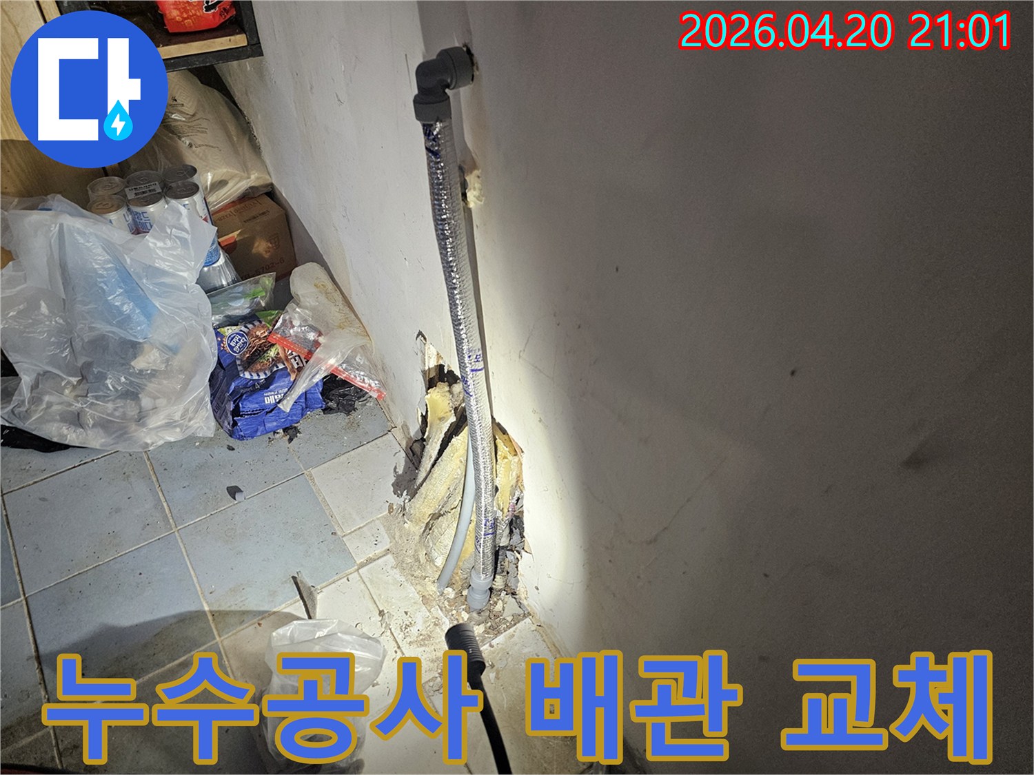 정밀 누수 탐지를 통해-벽면 내부의 손상된 배관을-새로운 배관으로 교체하는-전문가의 공사 현장입니다.