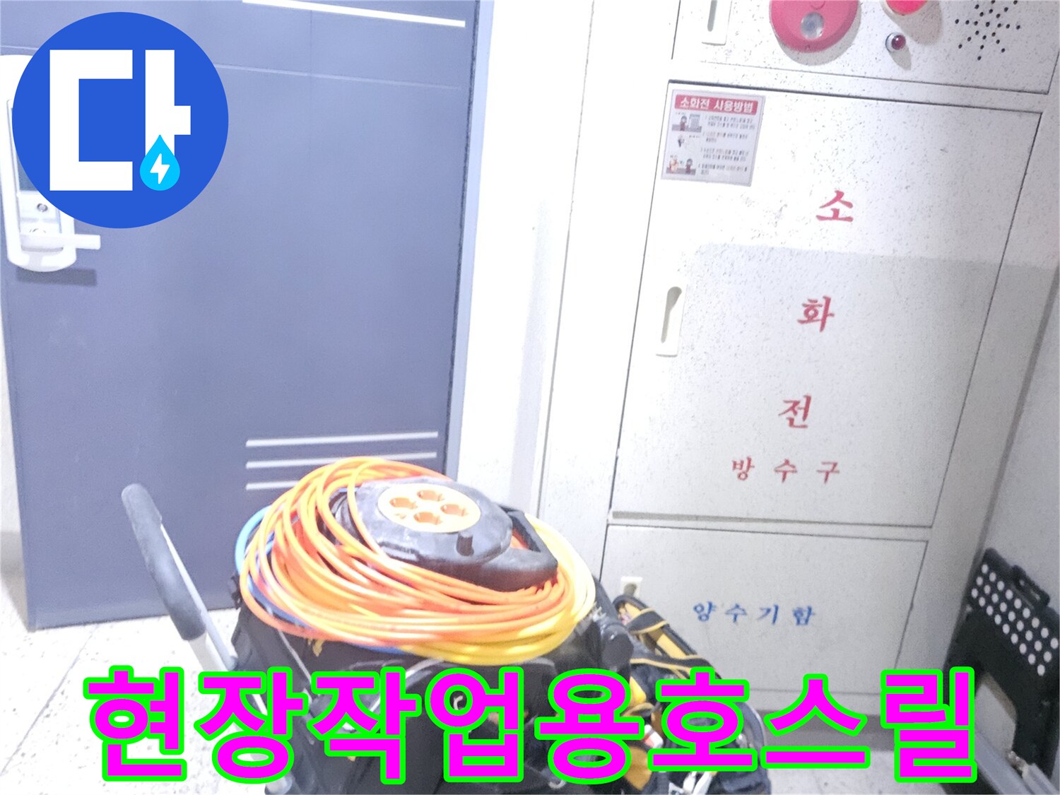 누수 탐지 작업을 위해-소화전 옆에 배치된 호스 릴과 장비들
