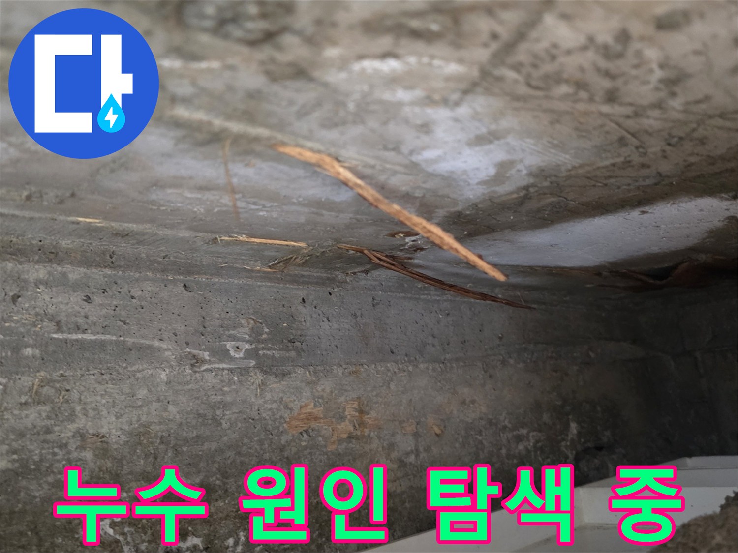 건물 내부-천장에서-발생한-누수로-인해-젖은 상태의-콘크리트 구조물