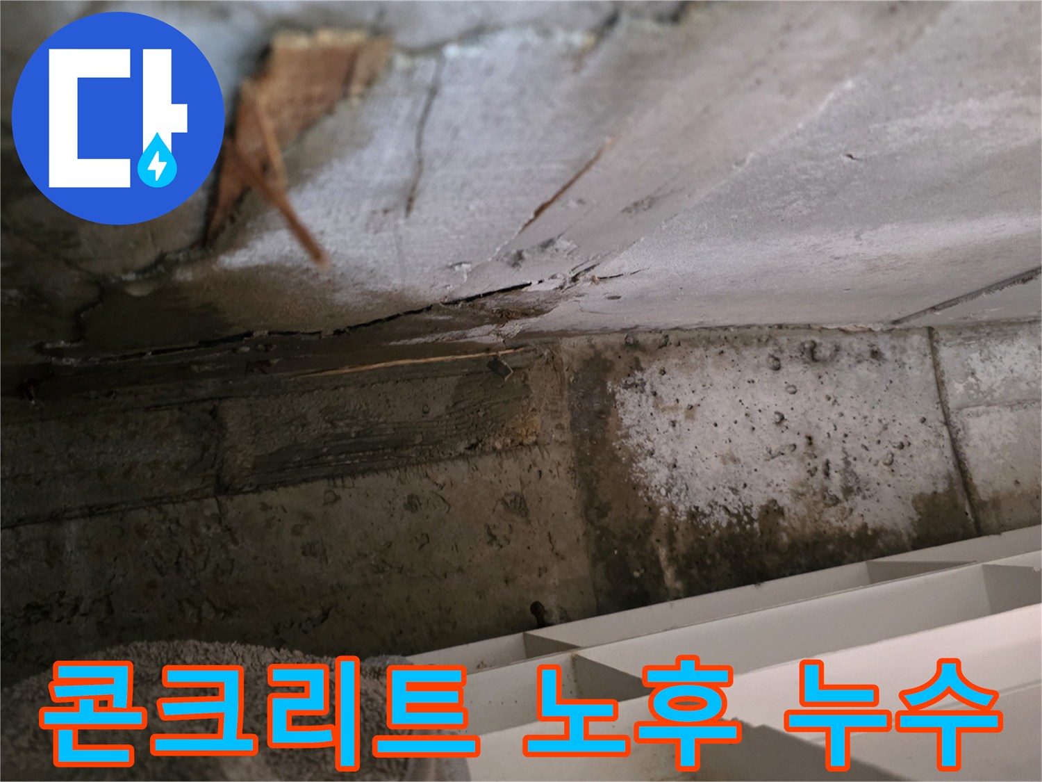 오래된 콘크리트 벽면의-노후화로 인해-발생한 미세 균열에서-누수가 시작된-현장 사진입니다