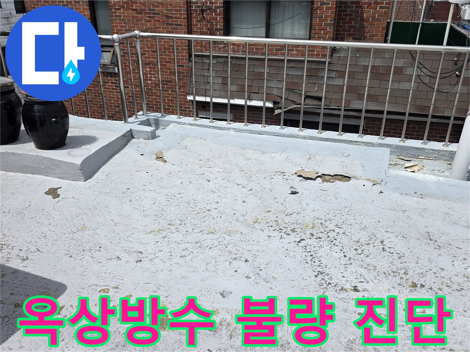 옥상-방수층의-불량-상태를-전문가가-정밀하게-진단하고-향후-시공-계획을-세우는-과정을-보여주는-사진