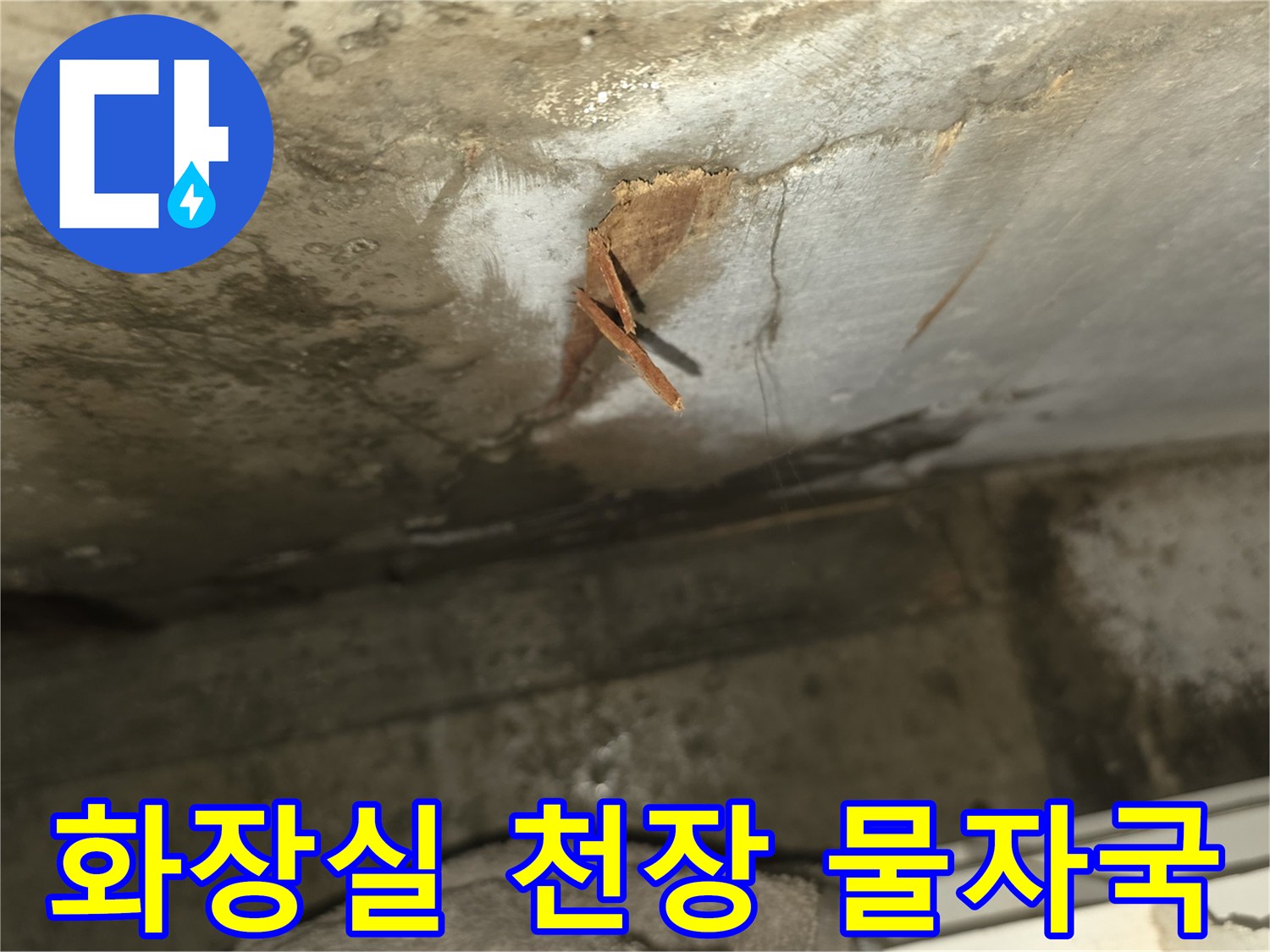 윗집에서 발생한 누수가-아랫집 화장실 천장으로 스며들어-마감재가 훼손된-피해 현장의 모습입니다