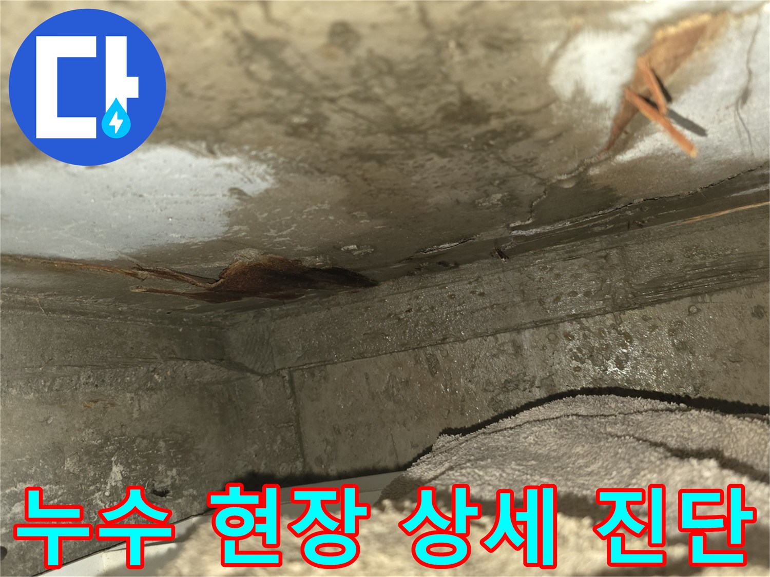 이 사진은-천장 누수로 인해-벽면이 젖고-곰팡이가 발생한-심각한 누수 현장을-보여줍니다-신속한 조치가 필요합니다