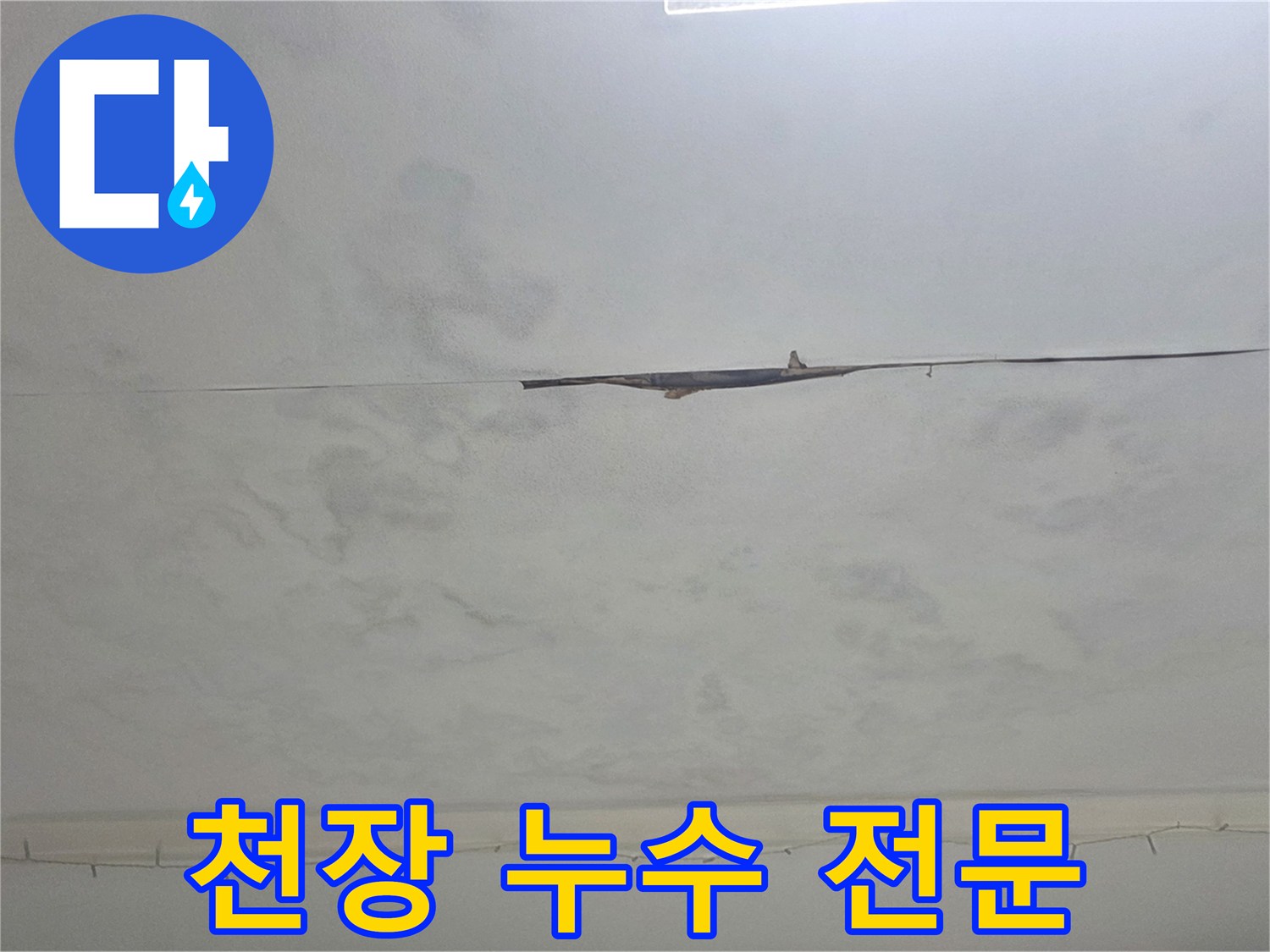 천장에 생긴 물자국-누수 전문 업체의 믿을 수 있는 기술력으로 해결됩니다.