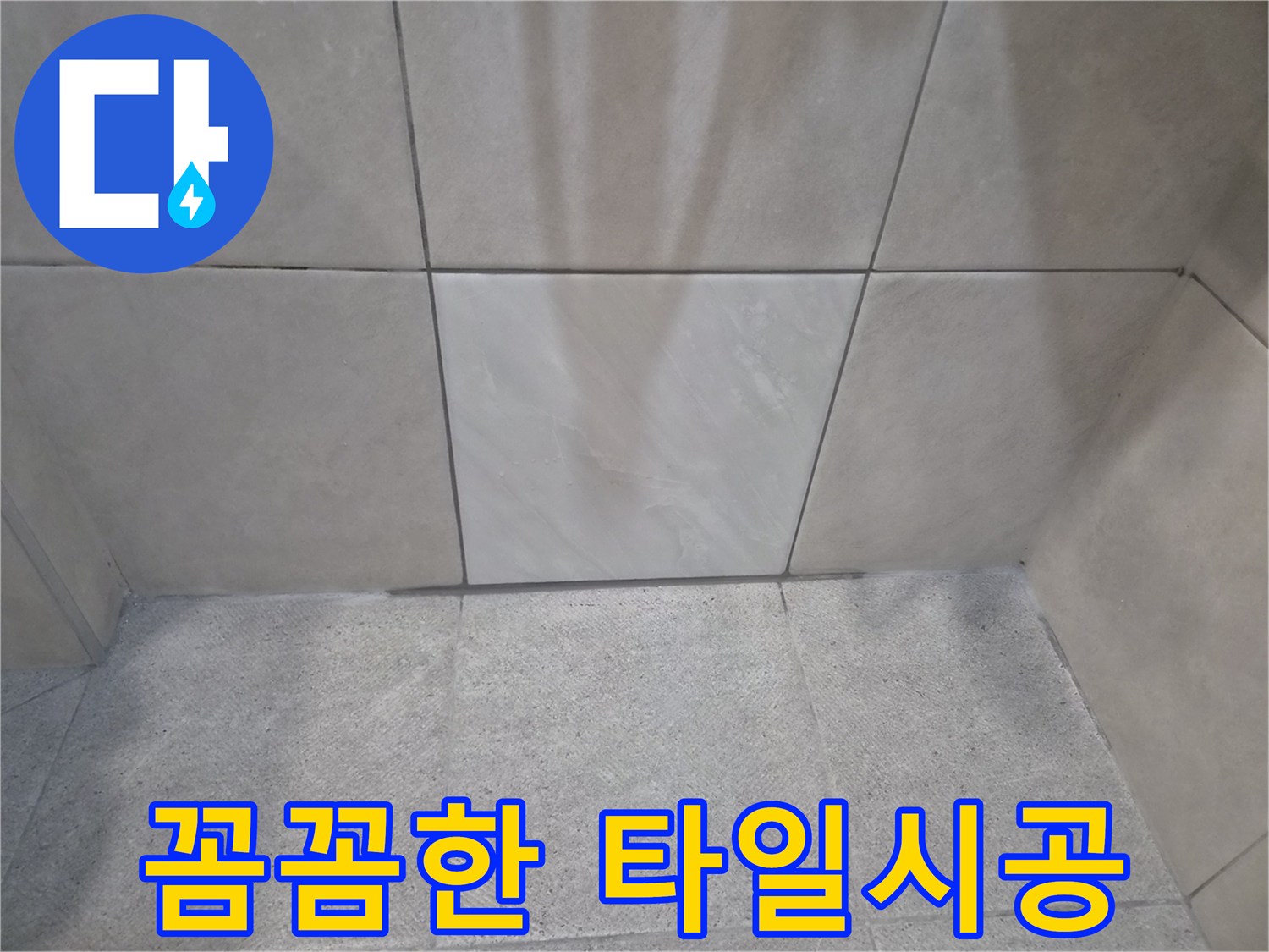 고객 만족을 위한-최고의 타일-시공으로 마무리된-누수 현장