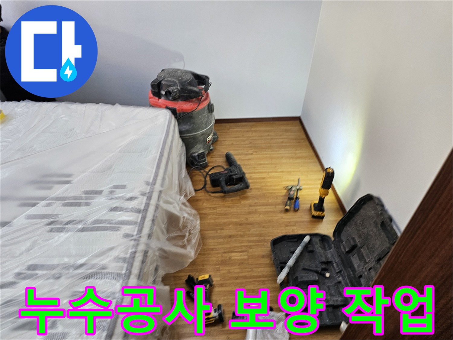고객님의 소중한 가구를-안전하게 보호하기 위한-보양 작업이 완료된 모습입니다