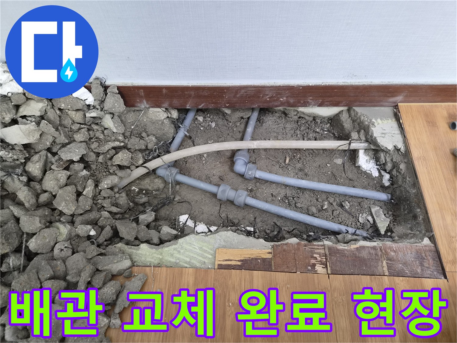 노후된-배관을-새로운-배관으로-교체하여-누수 문제를-해결한-현장의-모습입니다