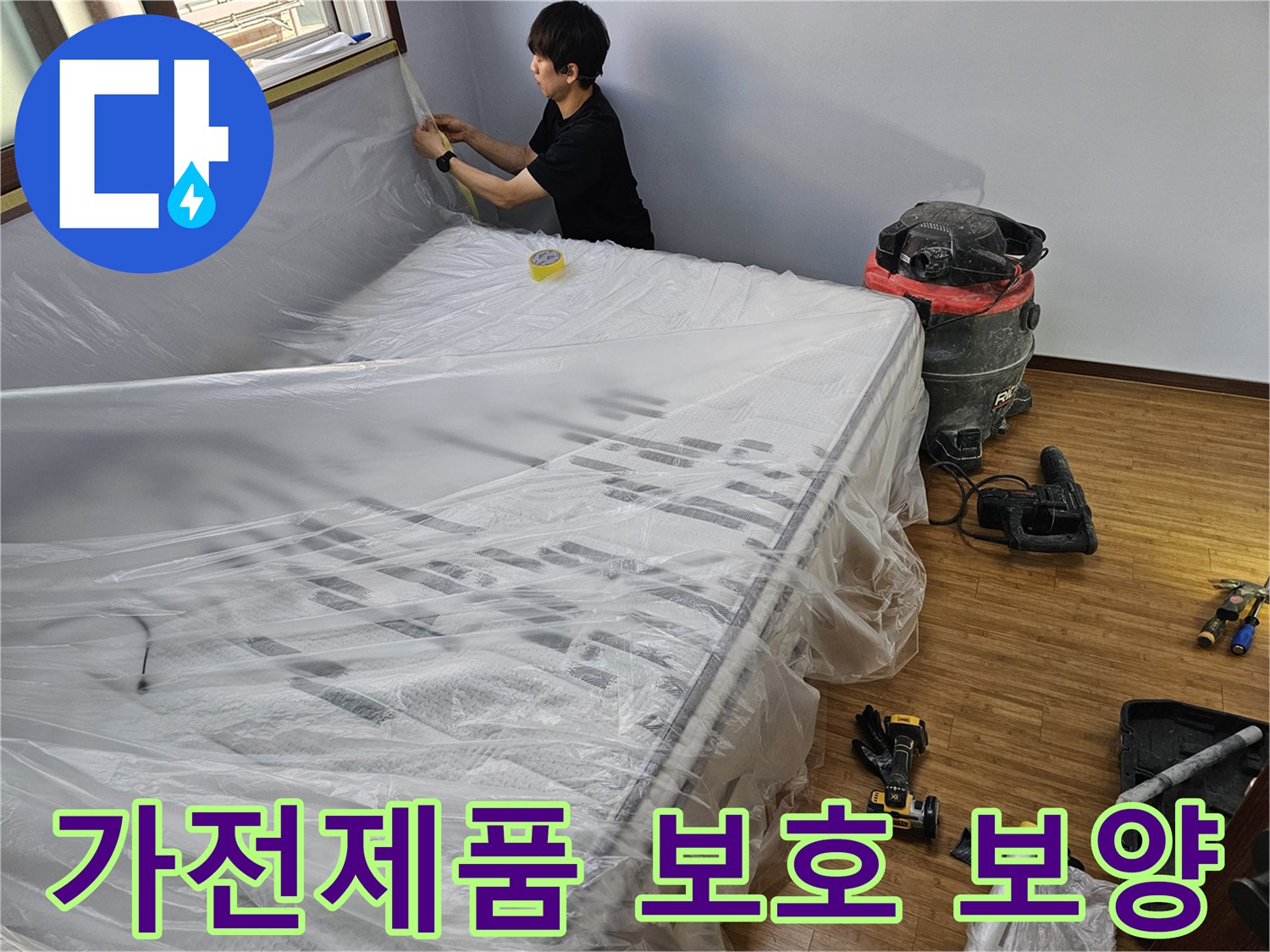 누수 공사 전-가전제품을 안전하게 보호하기 위한-비닐 보양 작업 현장