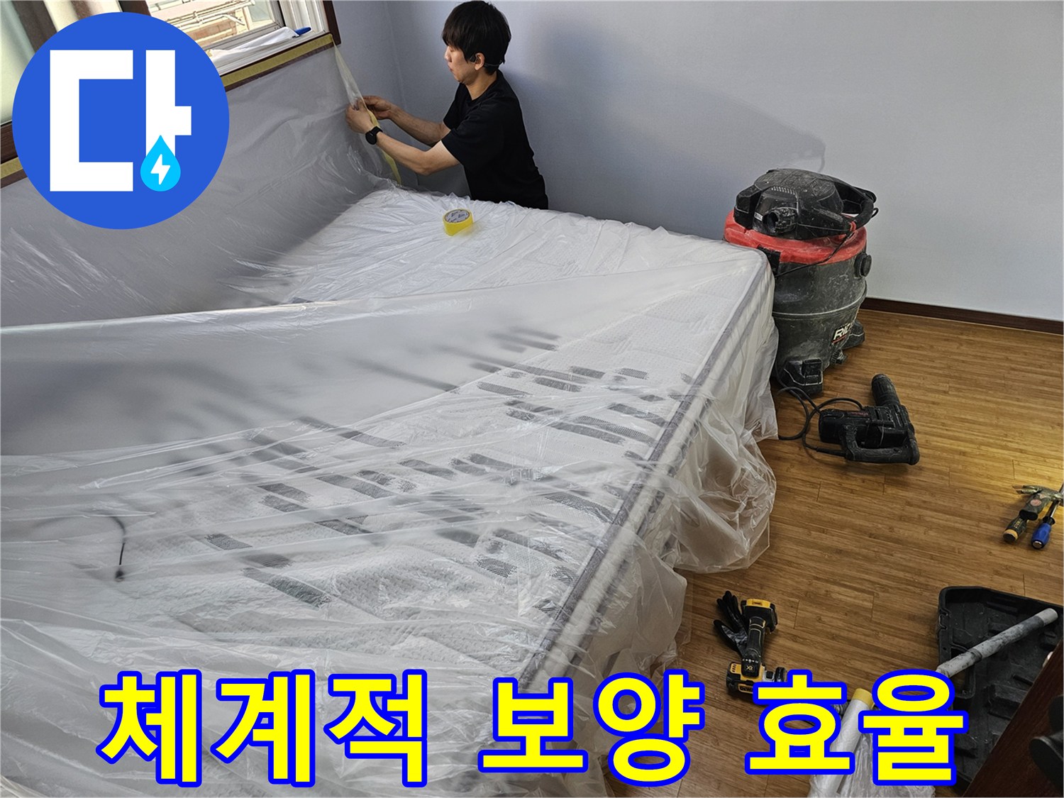 누수 공사 전-체계적인 보양 작업으로-작업 효율을 높이는 모습