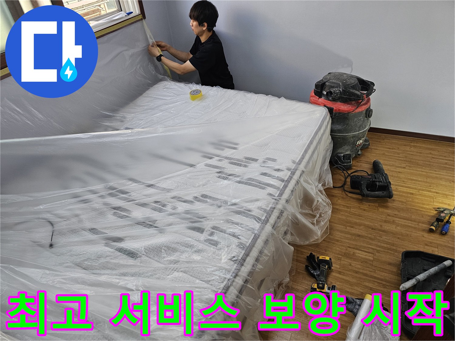 누수 공사 전-최고의 고객 서비스를 위한-꼼꼼한 보양 작업 현장