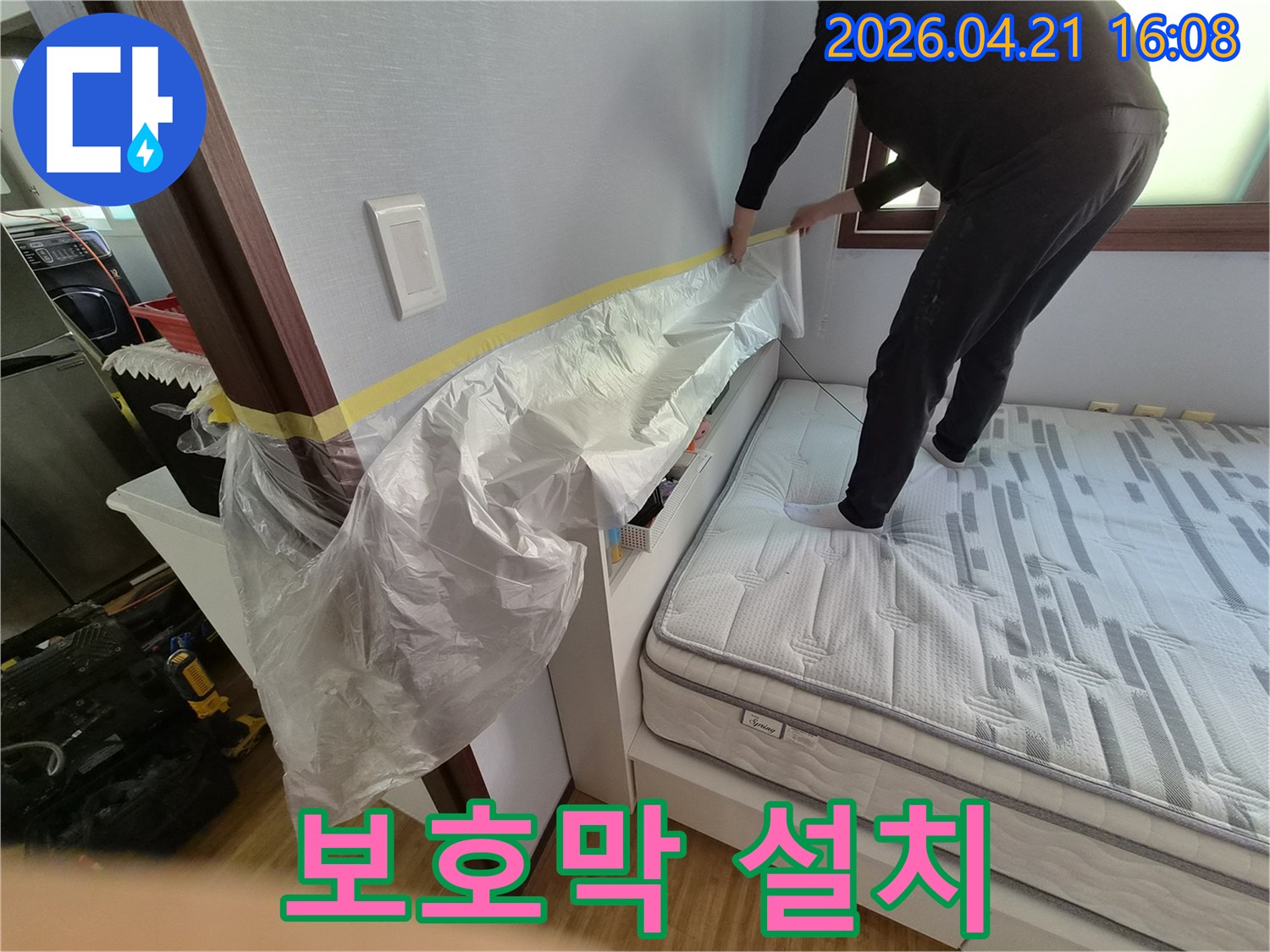 누수 공사 전-침대와 가구를 보호하기 위한-안전 보양 작업입니다.