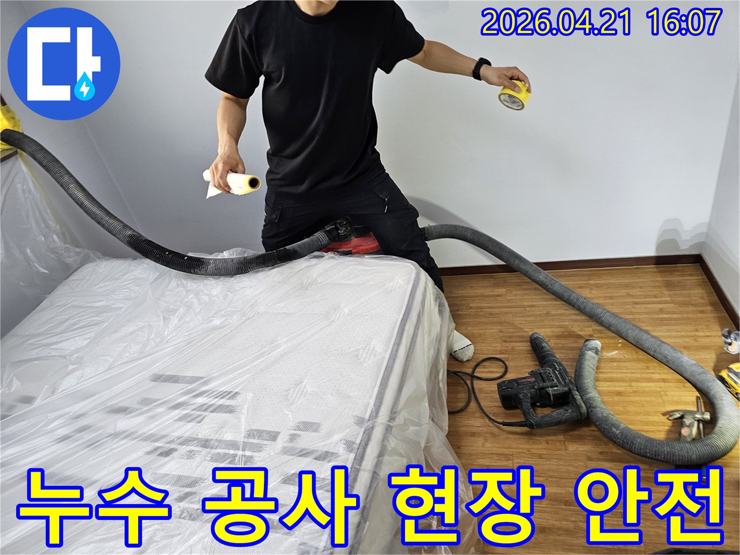 누수 공사 현장에서-고객의 안전과-쾌적한 환경을 위해-분진 흡입 장비와-보양재를 사용하여-작업하는 전문 엔지니어의 모습