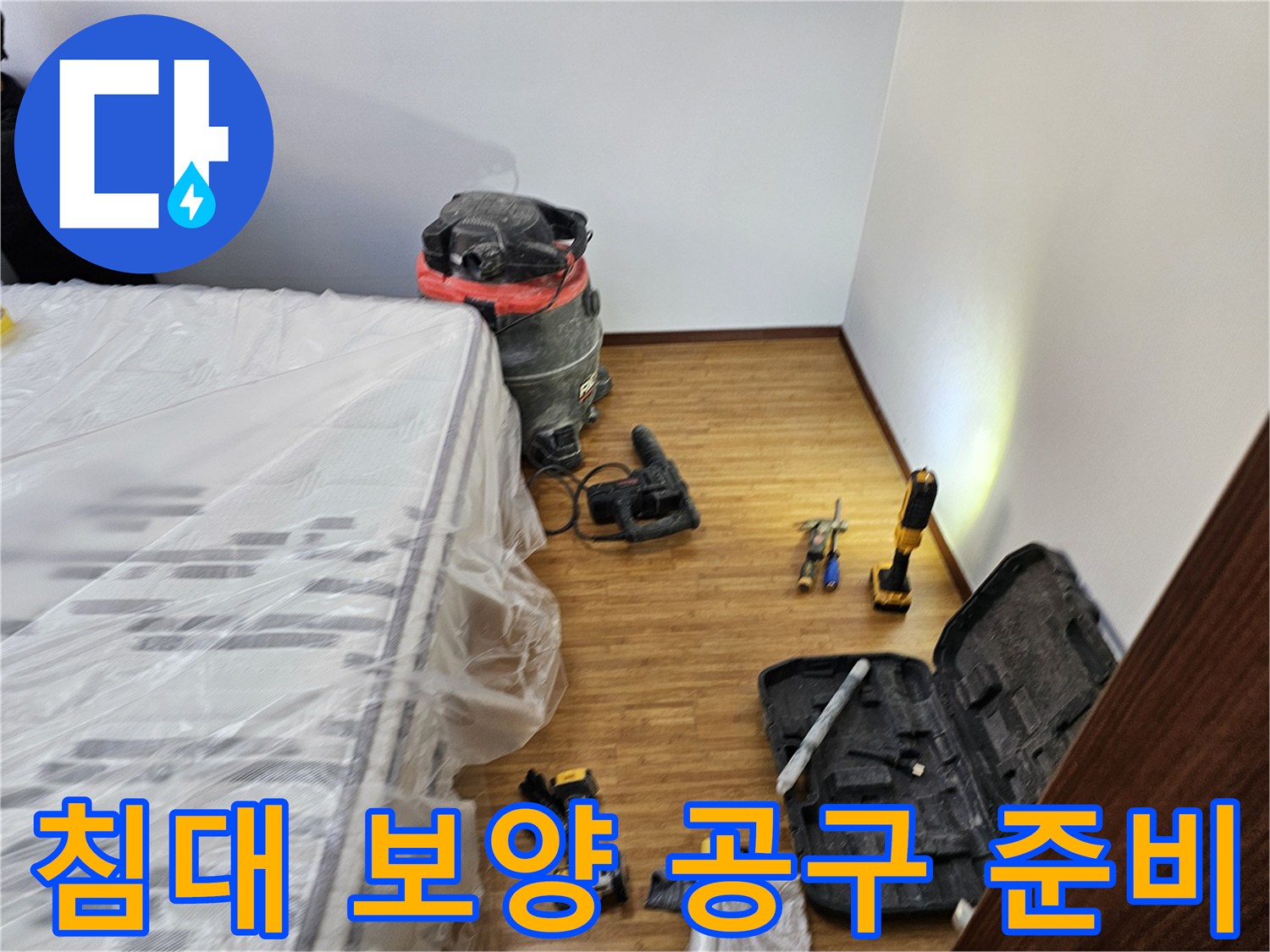 누수 공사 현장에서-침대를 비닐로 덮어 보호하고-작업에 필요한 공구들을-가지런히 준비한 모습입니다