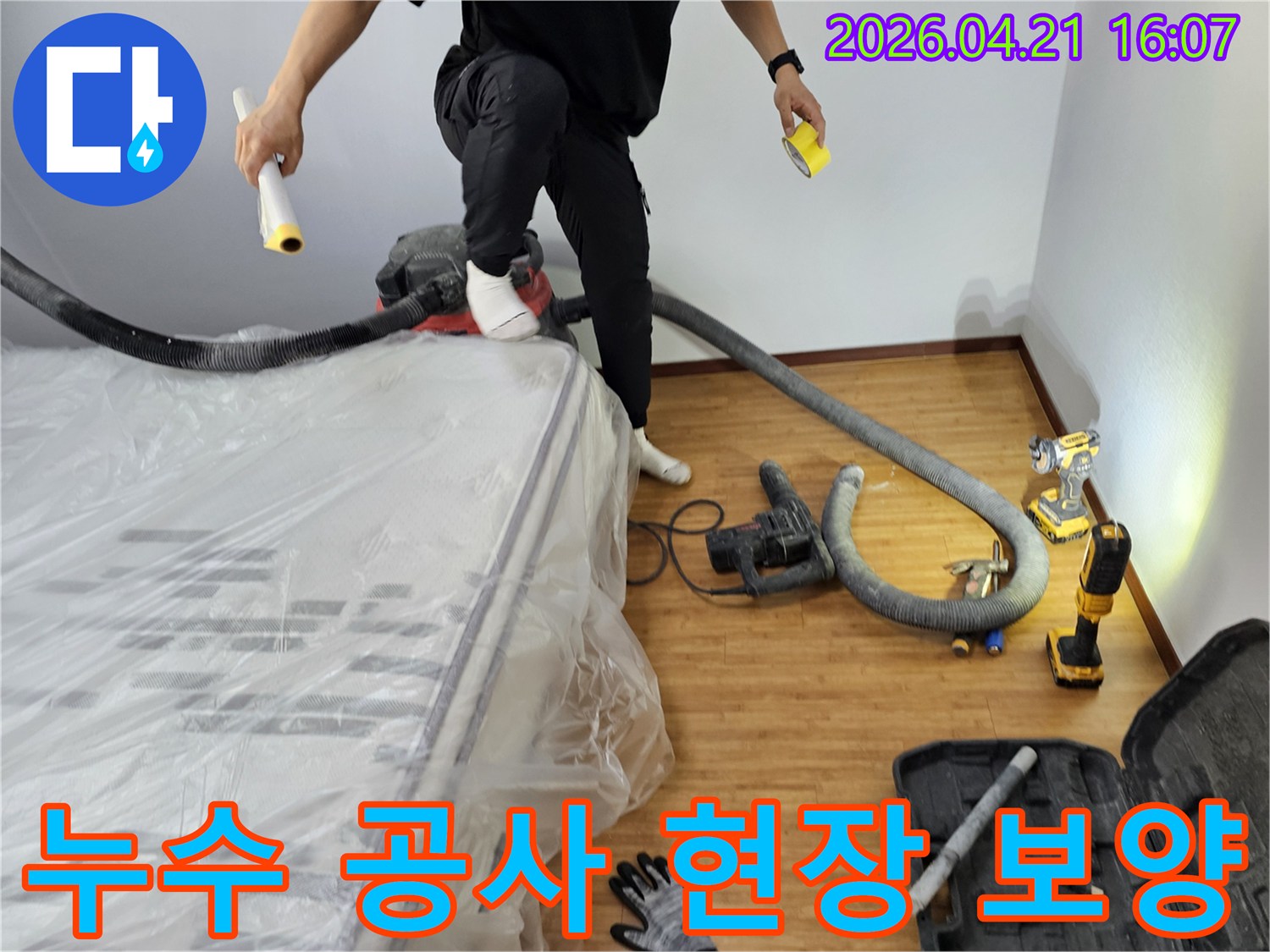 누수-공사-현장을-안전하고-깨끗하게-유지하기-위한-보양-작업-입니다