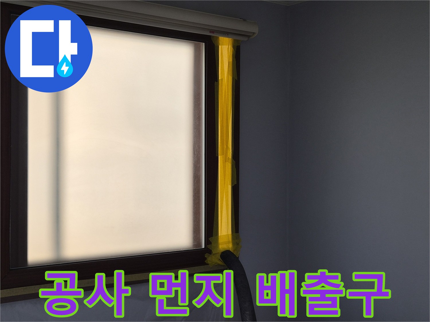 누수 보수 작업 시-실내 공기 오염 방지를 위한-먼지 흡입 장치 설치 현장