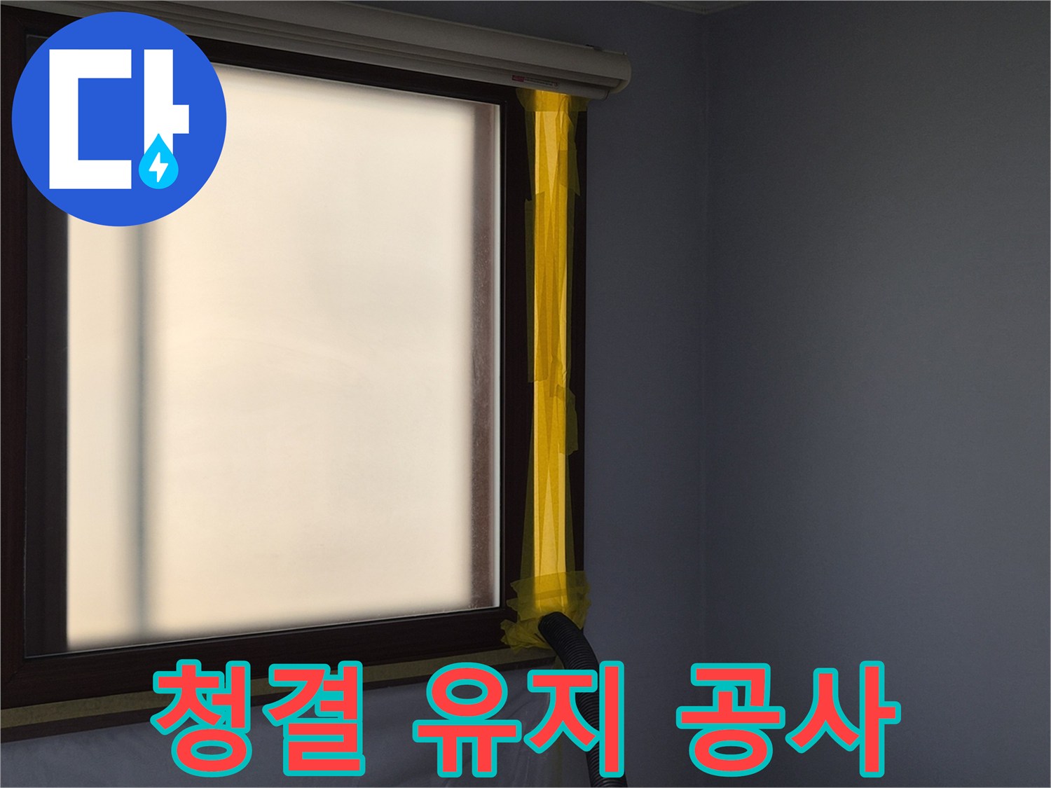 누수 보수 현장에서-작업 중 발생하는 먼지를-외부로 흡입하여-실내 공기를 보호하는-석션 배출구 설치
