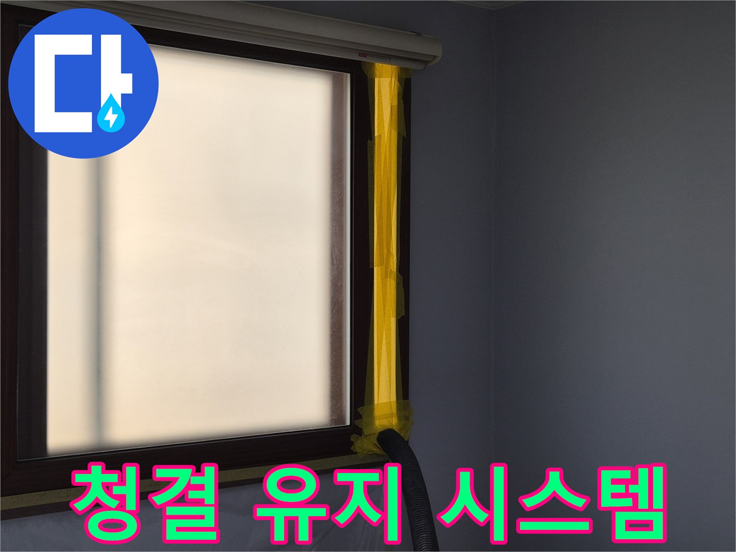 누수 보수 현장에서-작업 중 발생하는 먼지를-외부로 흡입하여-실내 공기를 보호하는-석션 배출구 설치