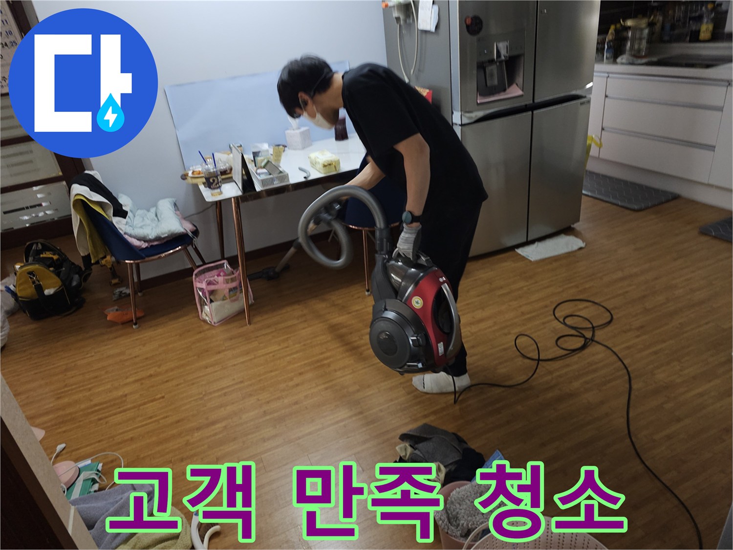 누수 수리 작업이 끝난 뒤-고객님의 편의를 위해-바닥을 청소하는 모습입니다.