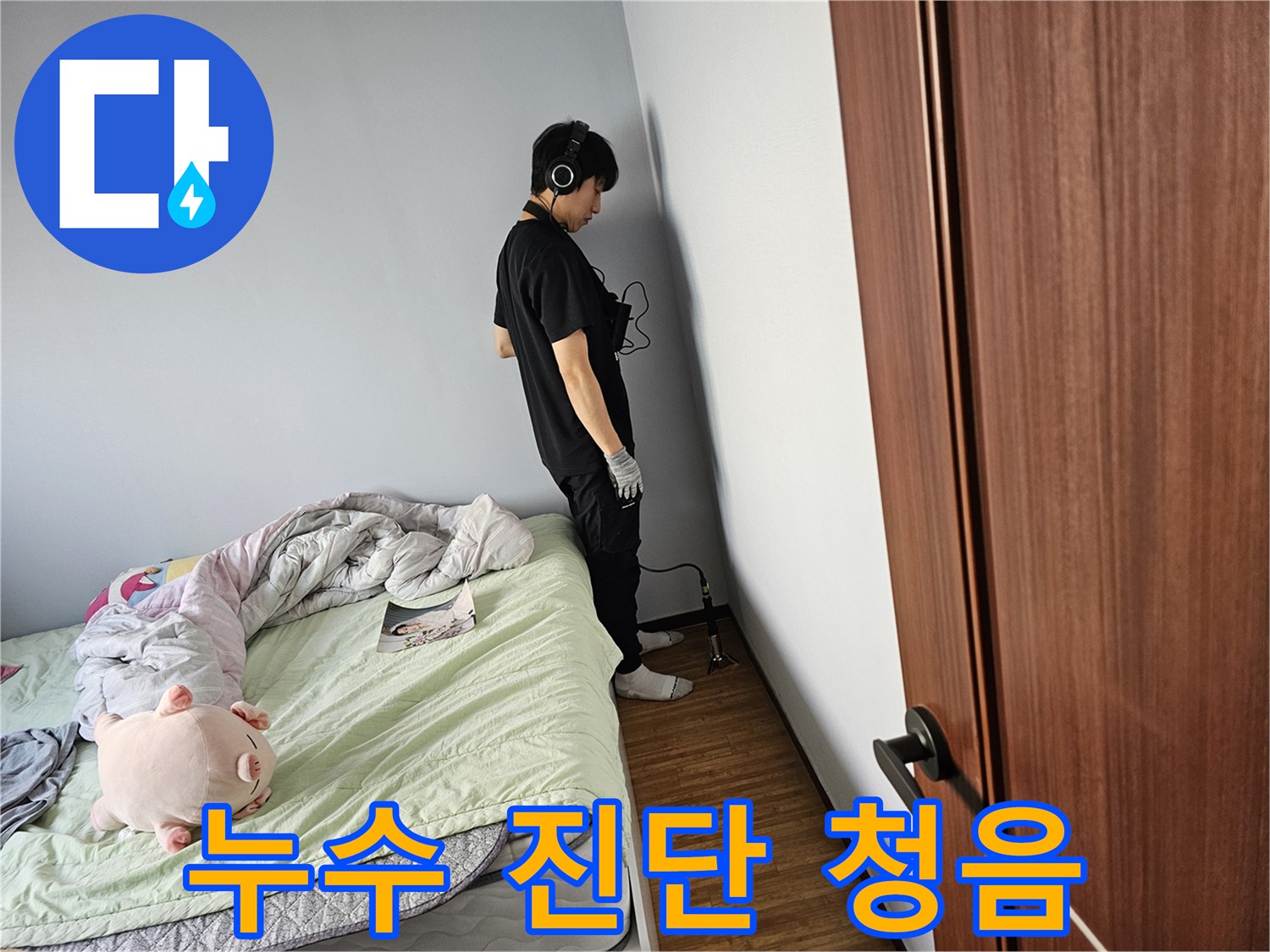 누수-엔지니어가-누수-문제를-근본적으로-해결하기-위해-청음-탐지기로-벽면-내부의-물-새는-소리를-꼼꼼히-분석하고-있습니다