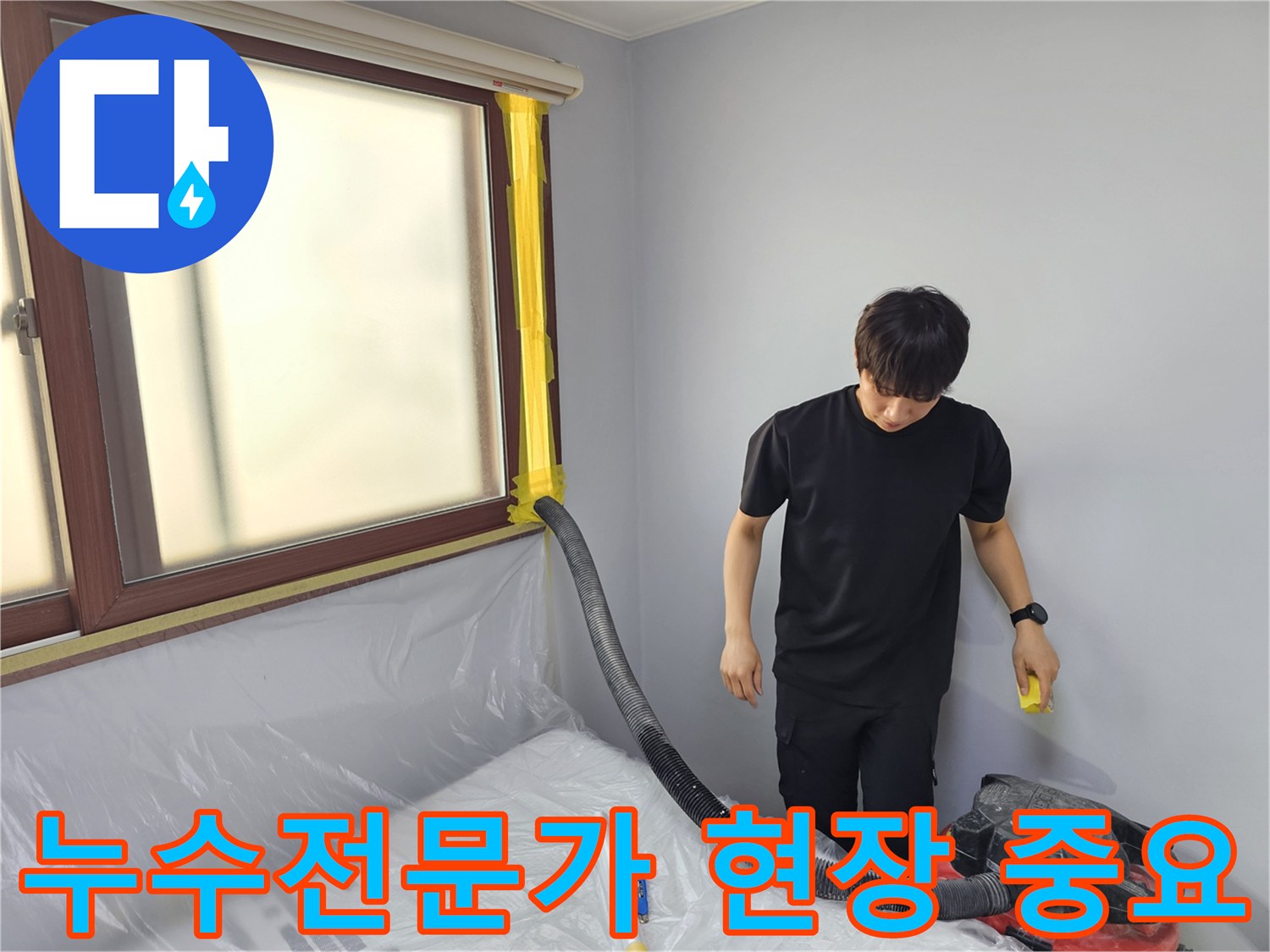 누수 전문가 현장에서-숙련된 엔지니어가-현장 작업의 중요성을 인지하며-물을 제거하는 모습입니다