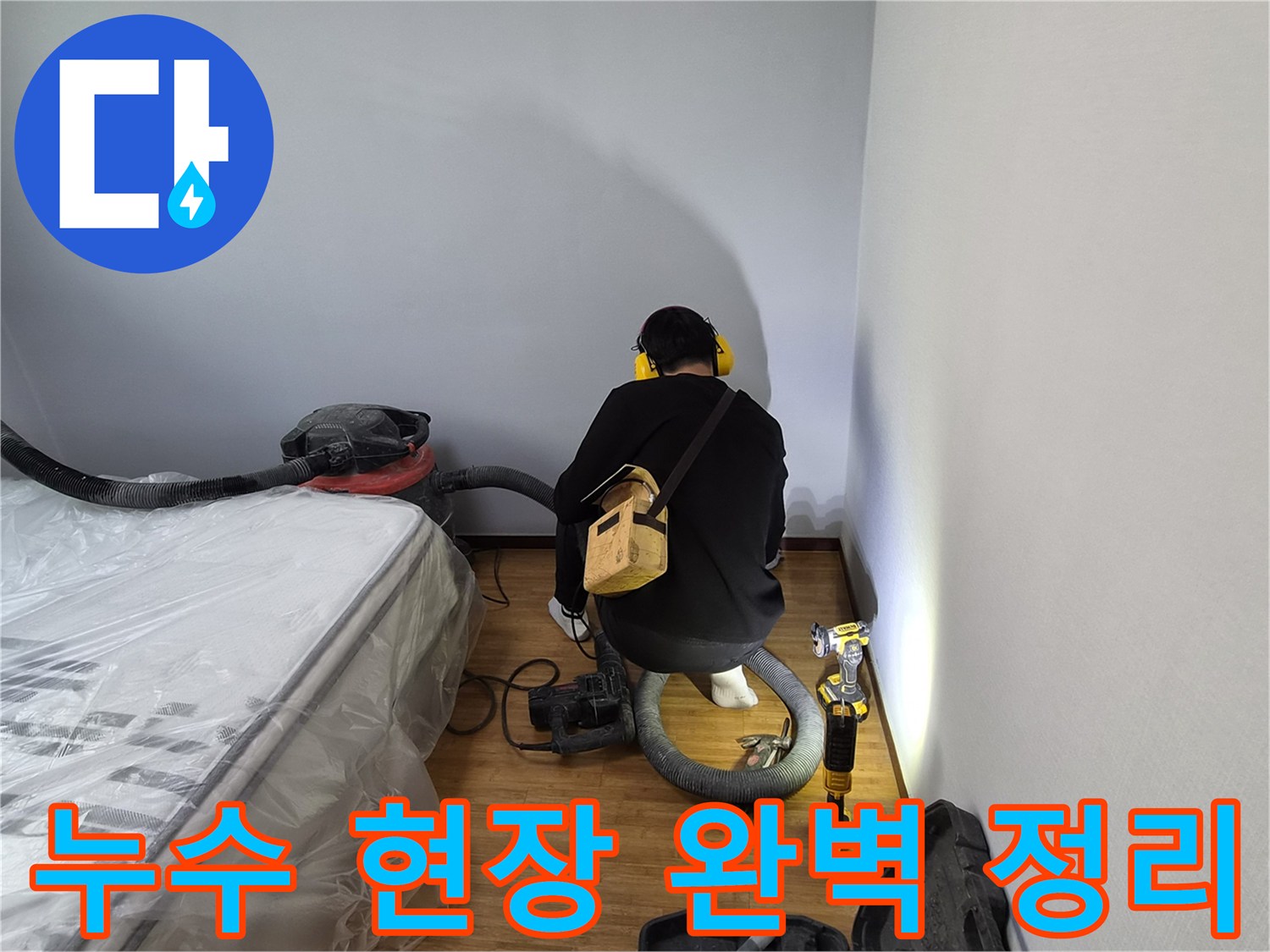 누수-전문가가-누수-공사-후-발생한-잔해와-먼지를-강력한-흡입기로-완벽하게-정리하는-모습