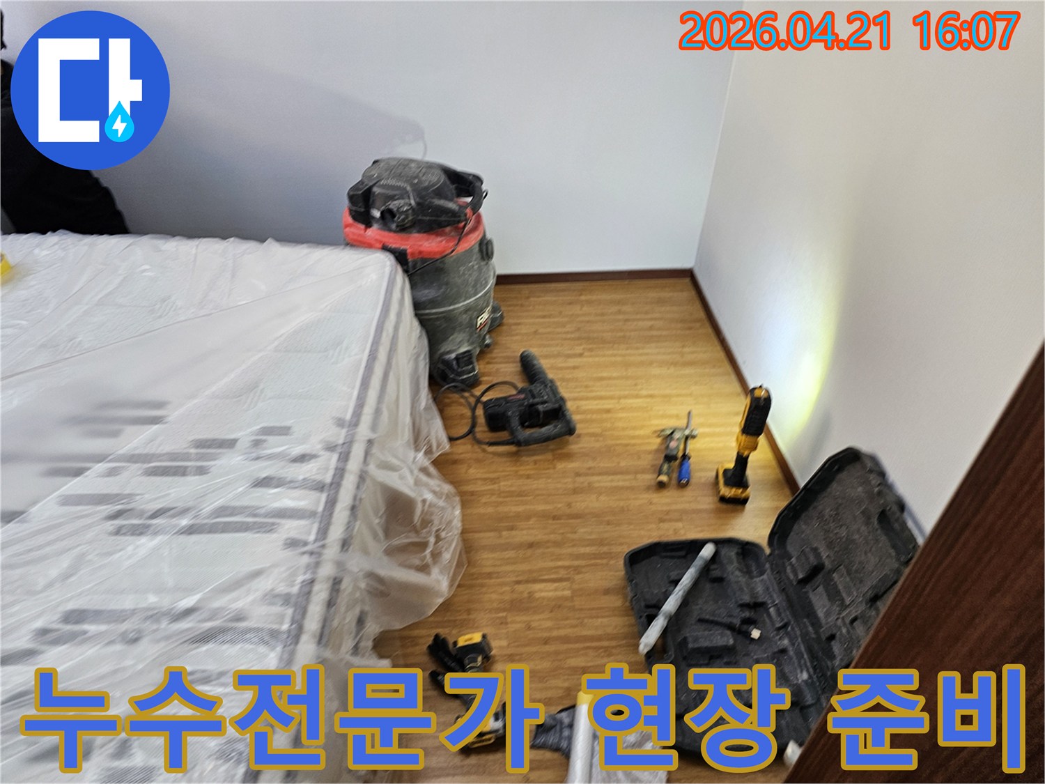 누수 전문가의 공사를 위한-철저한 보양 작업과-필수 장비들이-정돈된 현장 모습입니다