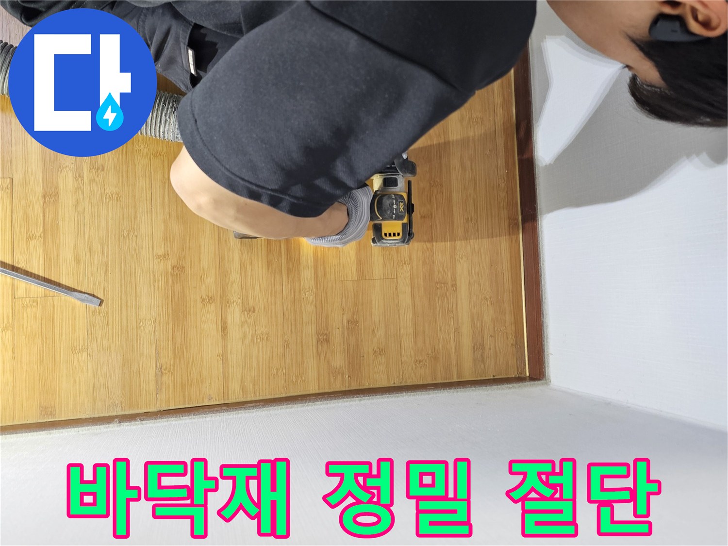 누수 지점에 접근하기 위해-바닥재를 조심스럽게 절단하는 숙련된 작업 과정