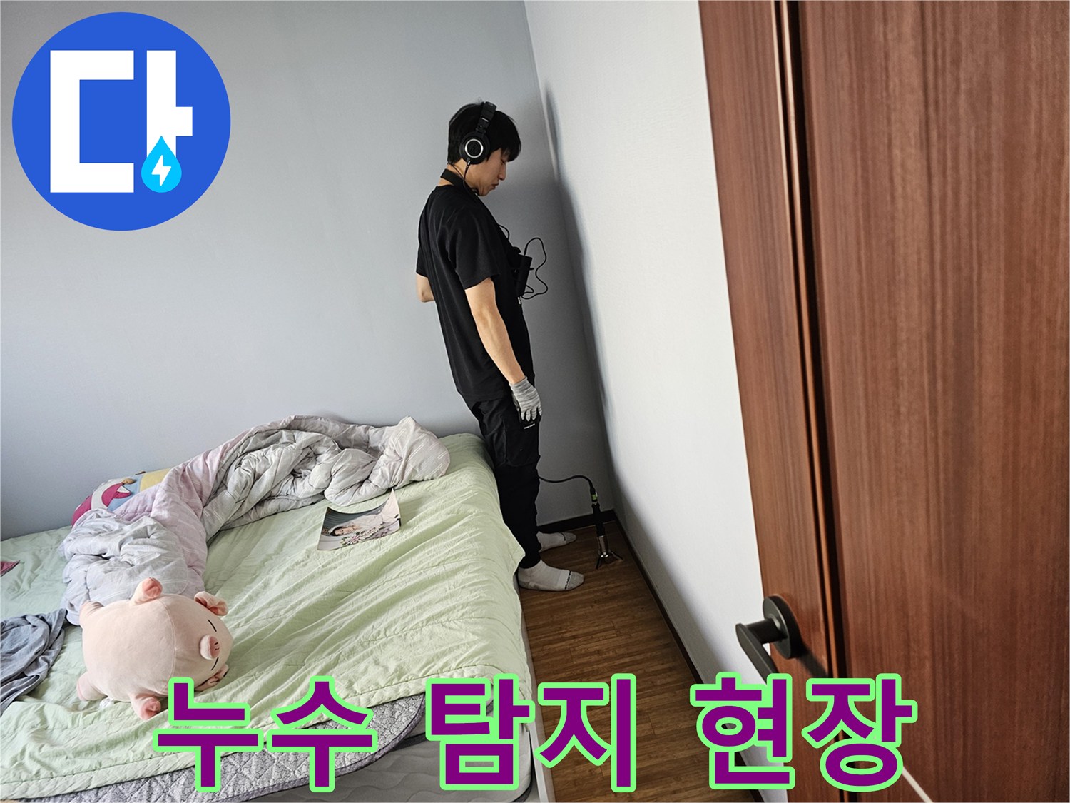 누수-탐지-전문가가-육안으로-확인하기-어려운-미세-누수를-찾기-위해-청음-장비를-사용하여-벽면을-꼼꼼히-탐색하는-과정입니다