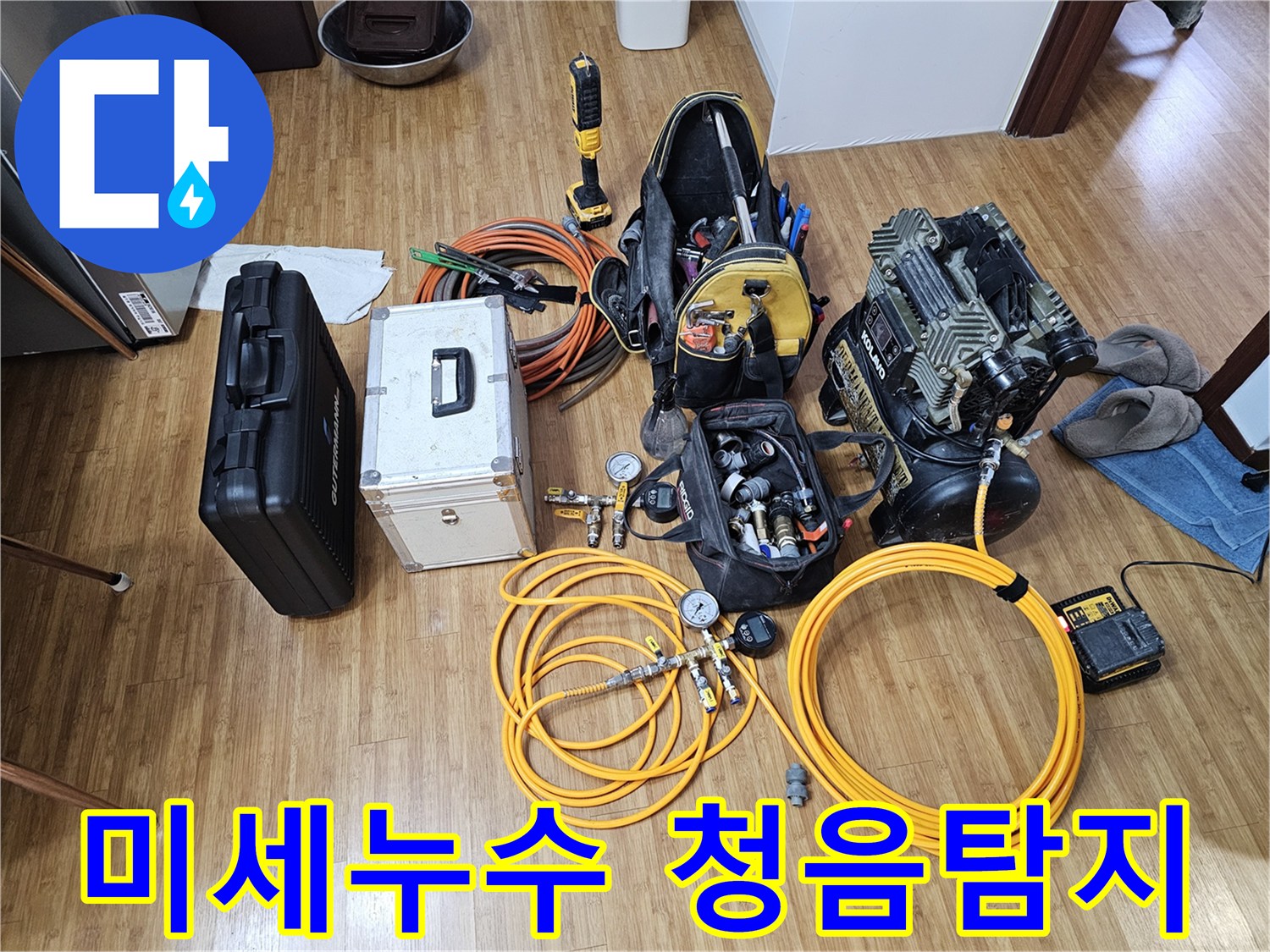 누수 탐지 전문가가-현장에서 사용하는-고압 콤프레셔-정밀 압력계-그리고-다양한 연결 호스들입니다