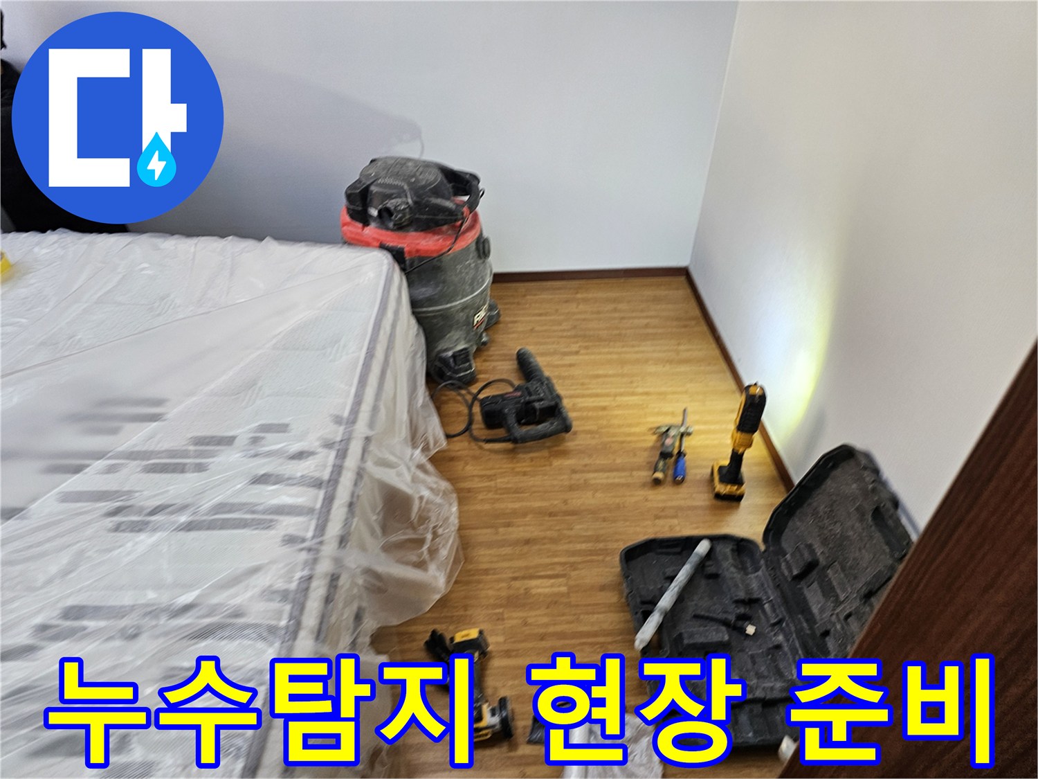 누수 탐지 현장에서의-정확한 진단을 위한-모든 장비와-가구 보호 조치가-완료된 모습입니다