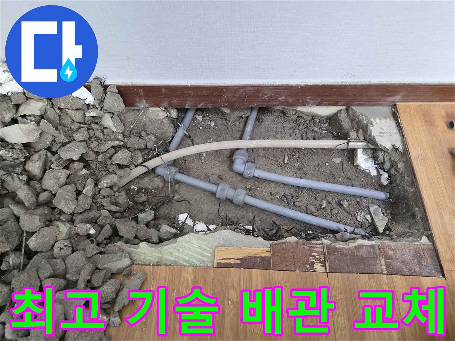 누수된-배관을-새로운-배관으로-교체하여-최고의-기술력으로-완벽하게-시공한-현장의-모습입니다